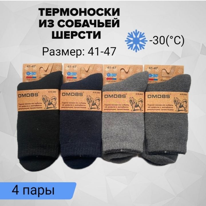 ТермоноскиDMDBSНоски,4пары