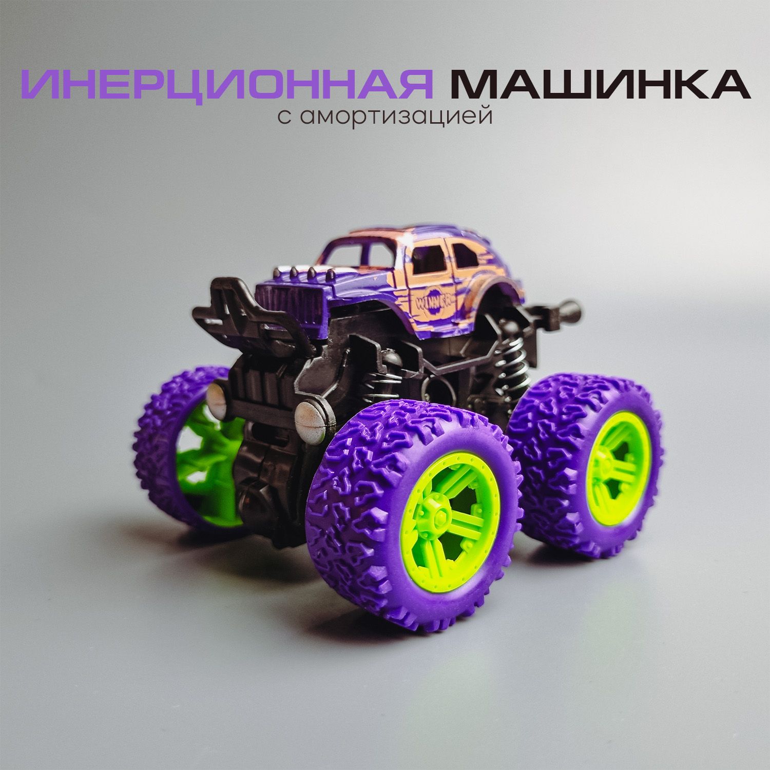 Фиолетовая машинка