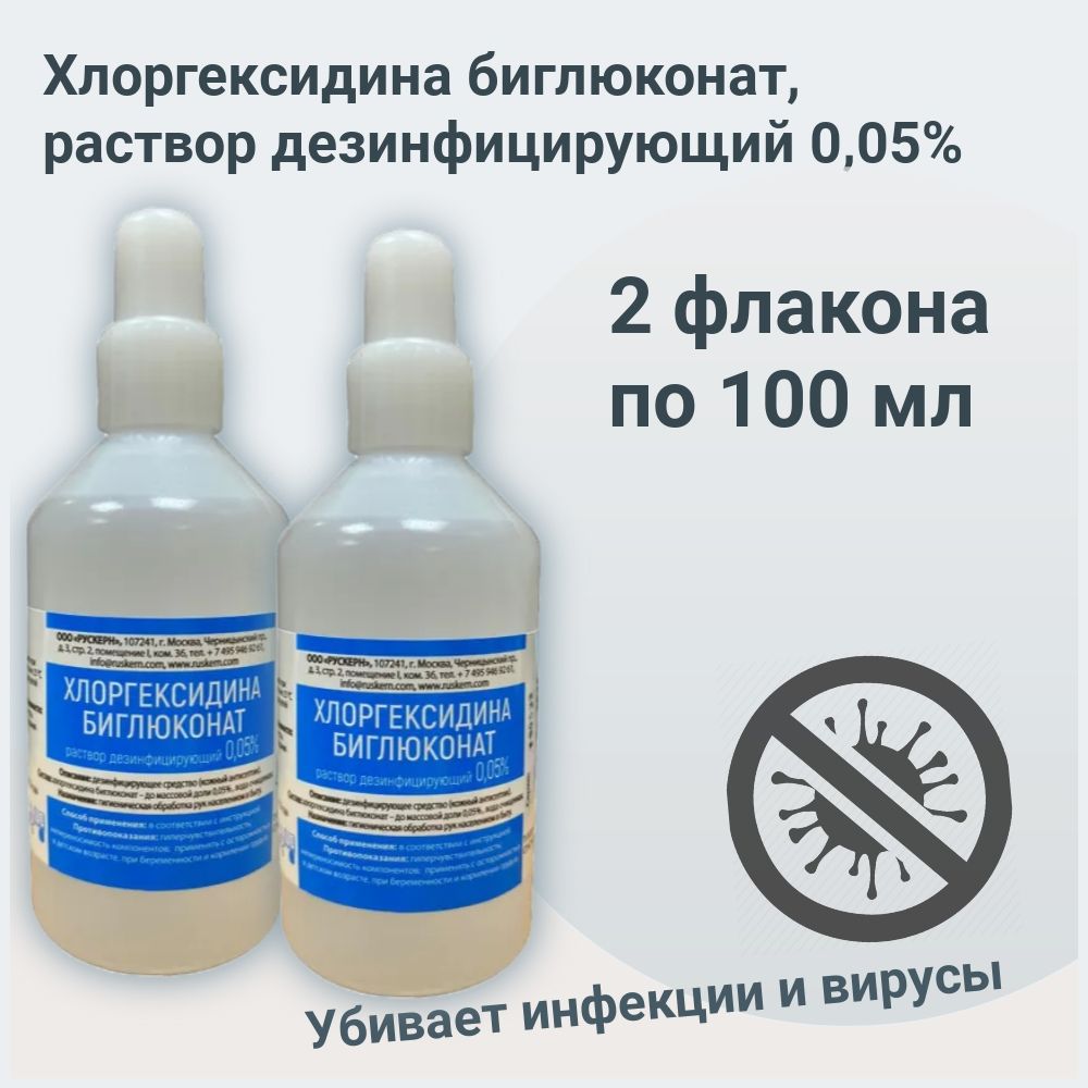 Раствор хлоргексидина биглюконат 0.05 для чего используется Раствор хлоргексидина биглюконат 0.05 для чего используется