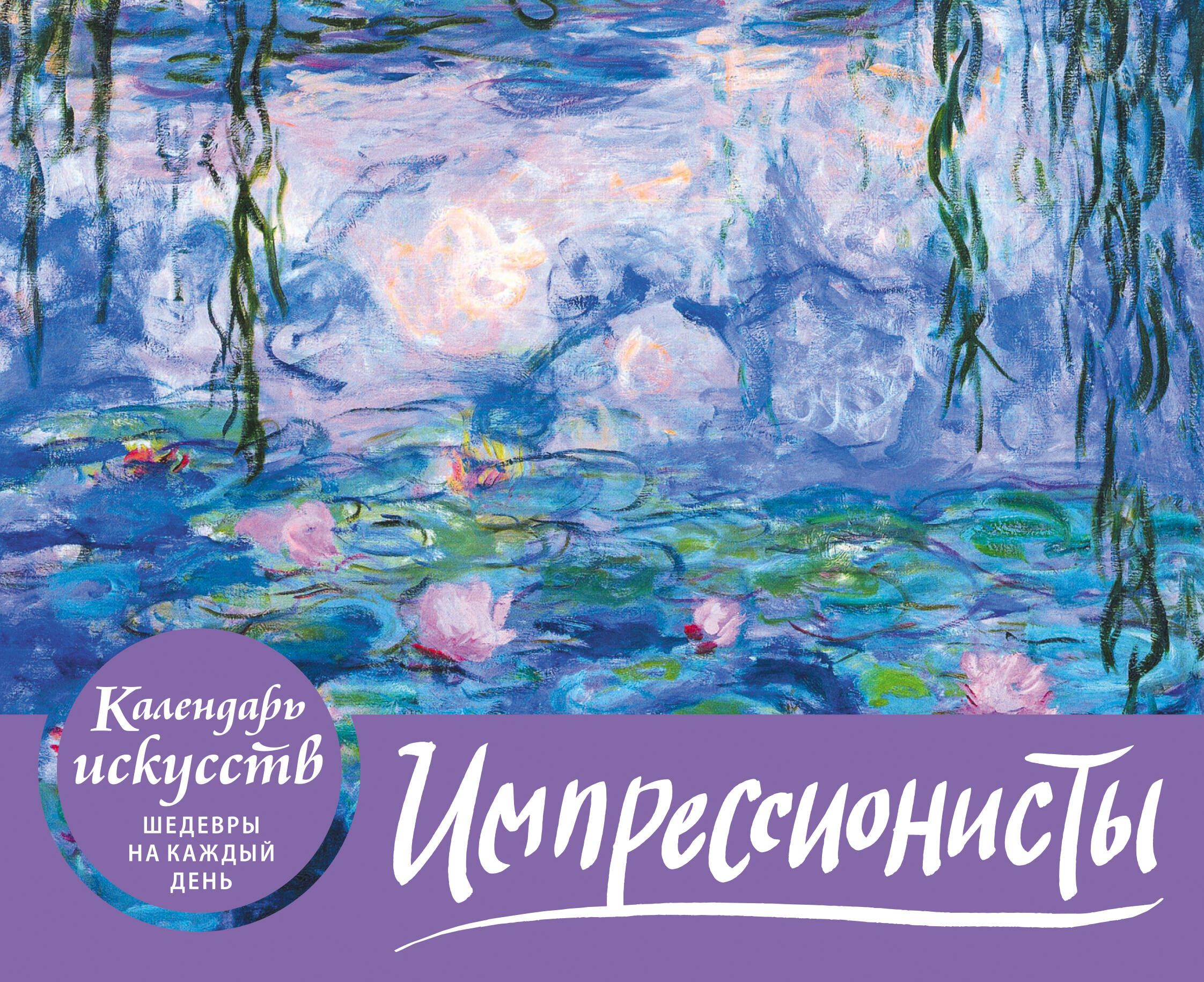Календарь импрессионисты