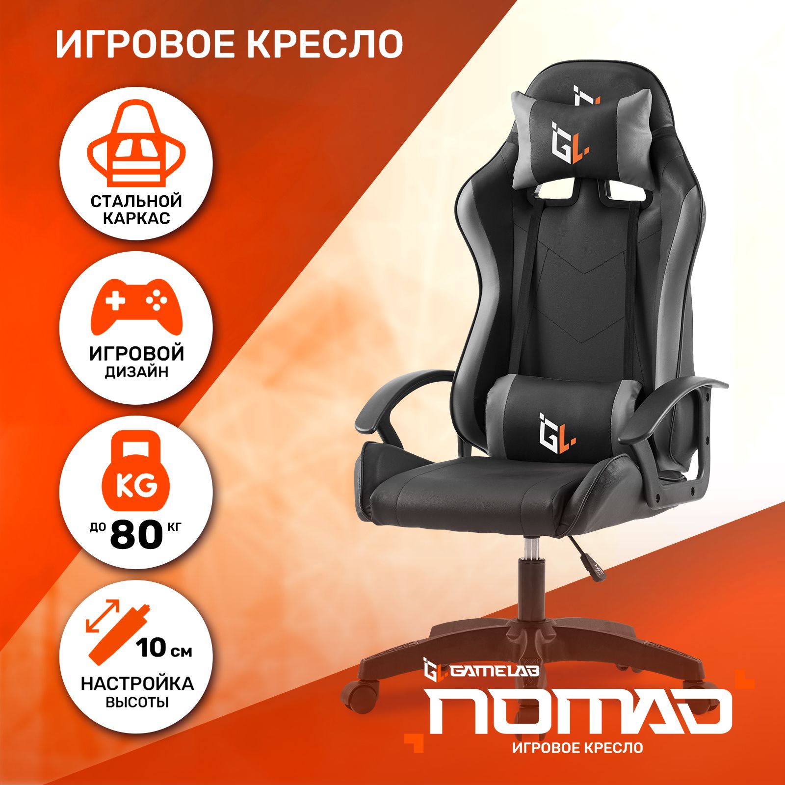 Игровое компьютерное кресло GAMELAB NOMAD - купить по выгодным ценам в  интернет-магазине OZON (1239781553)