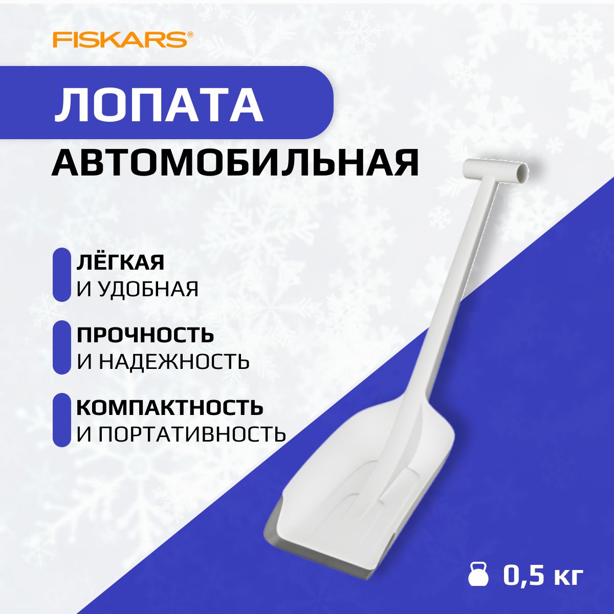 ЛопатаавтомобильнаяFISKARSSnowXpert(1019347)