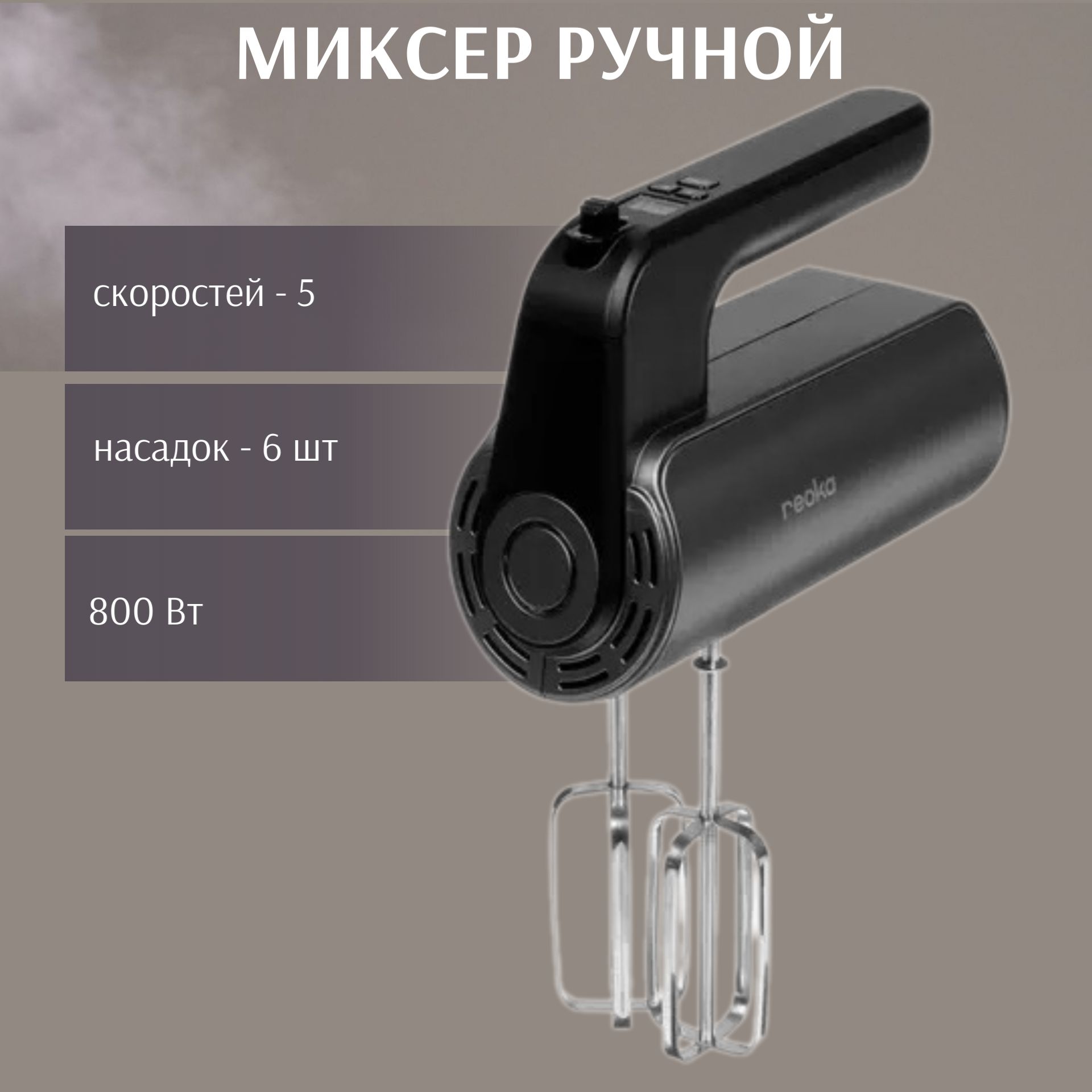 Миксерручной800Вт,цвет:серый