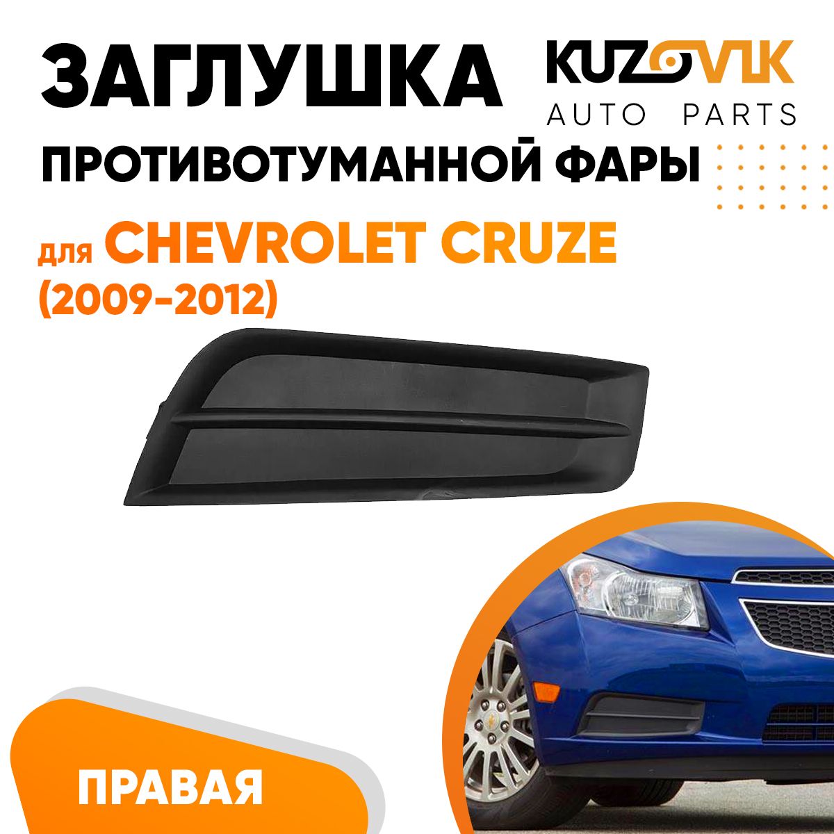 Заглушка противотуманной фары Chevrolet Cruze Шевроле Круз (2009-2012) правая рамка, накладка бампера, туманка, птф