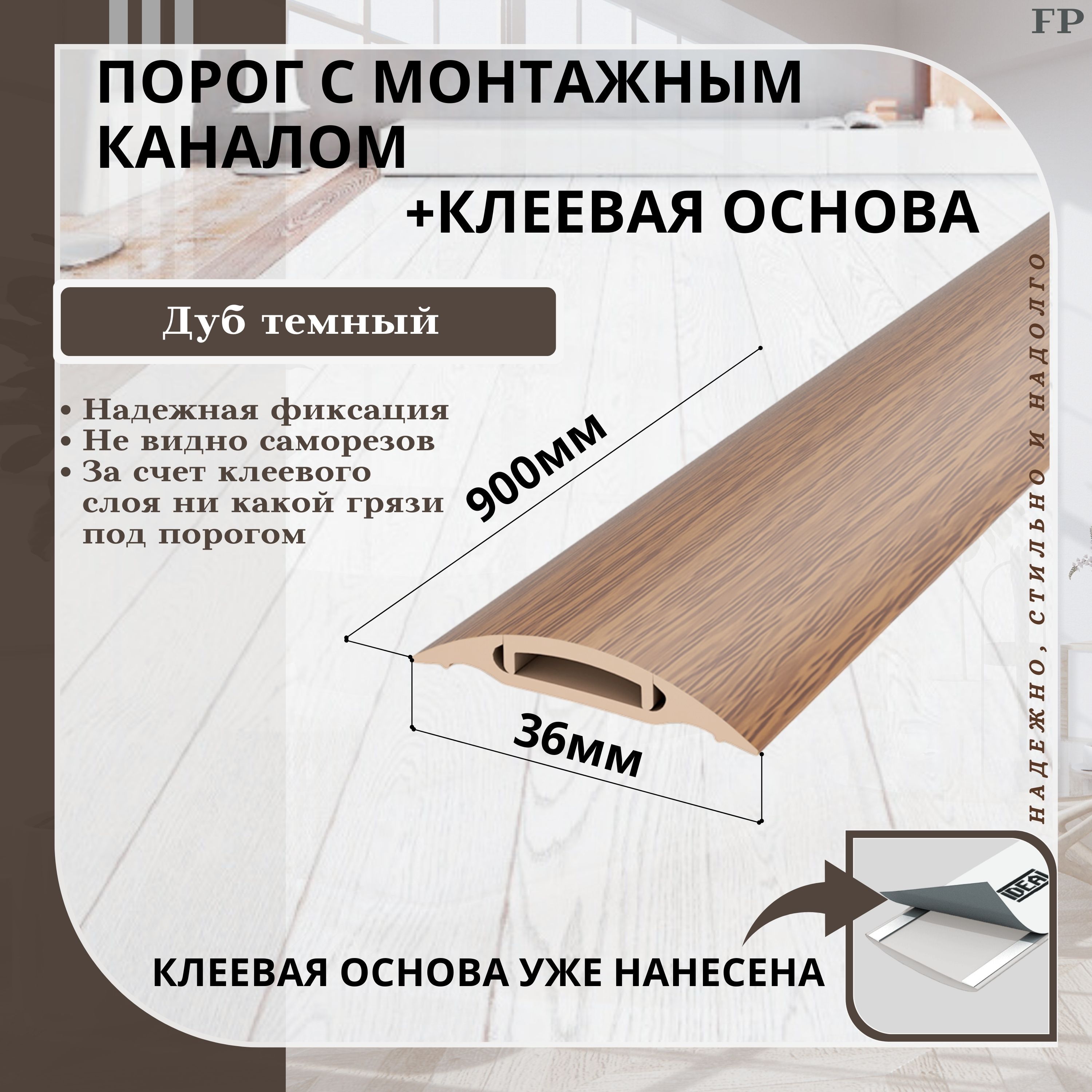 Порог напольный Ideal, 36 - купить по выгодной цене в интернет-магазине  OZON (859291784)