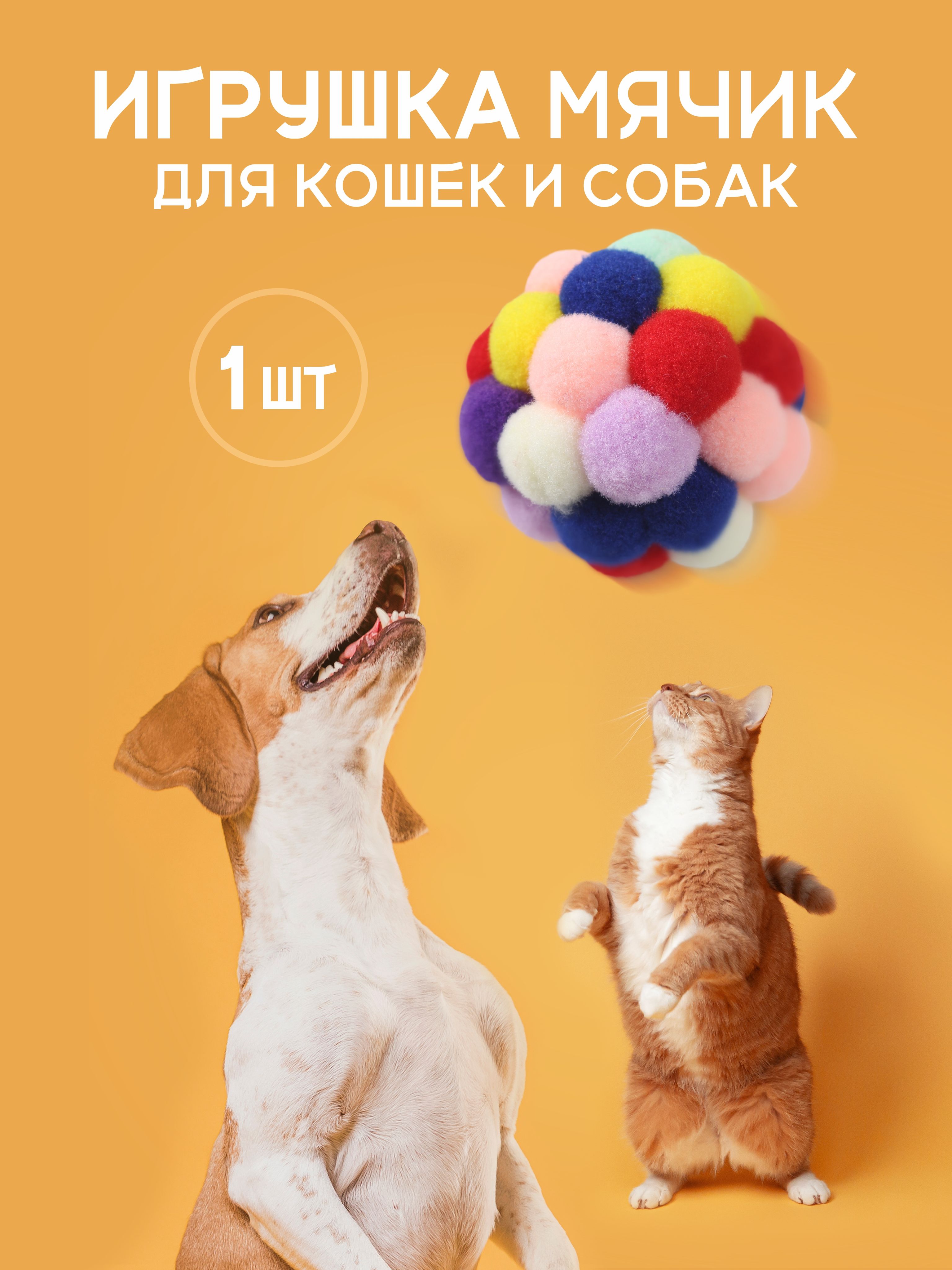 Игрушка для кошек и собак мячик 1 штука