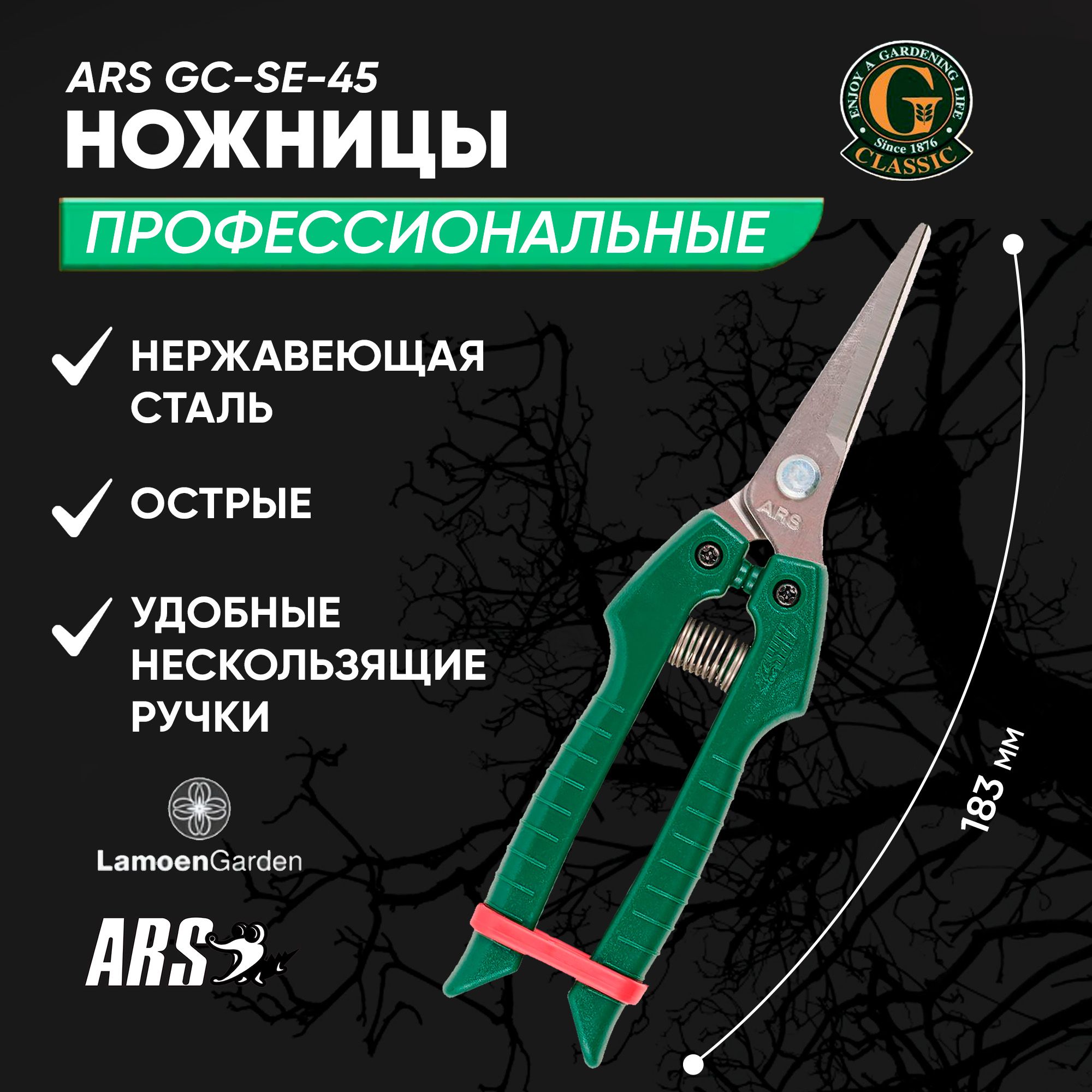 Садовые ножницы ARS GC-SE-45 Япония