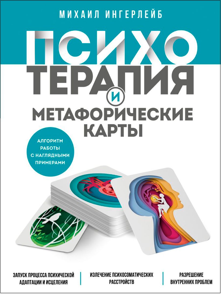 Психотерапия и метафорические карты: Алгоритм работы с наглядными примерами  - купить с доставкой по выгодным ценам в интернет-магазине OZON (1280456836)