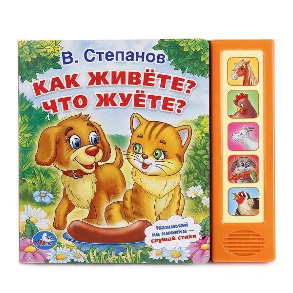 Книга В.Степанов "Как живете? Что жуете?" (5 звуковых кнопок). Умка 9785506006985 | Степанов В.