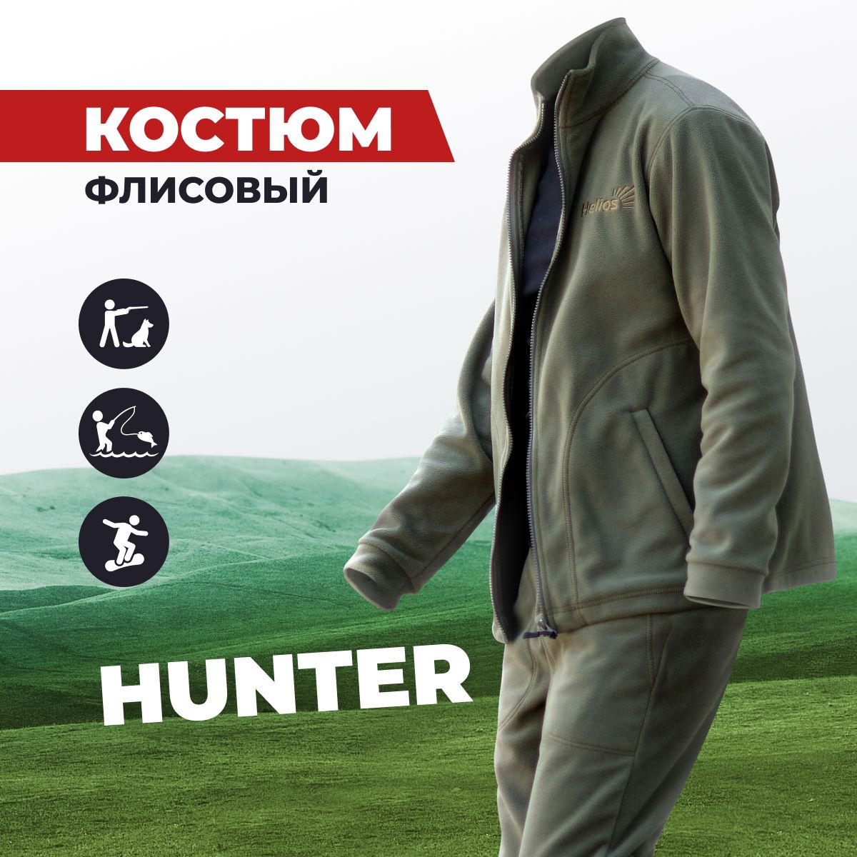 КостюмфлисовыйHUNTERцв.хакиHeliosспортивныйтуристическийуниверсальныйдляохотыирыбалки