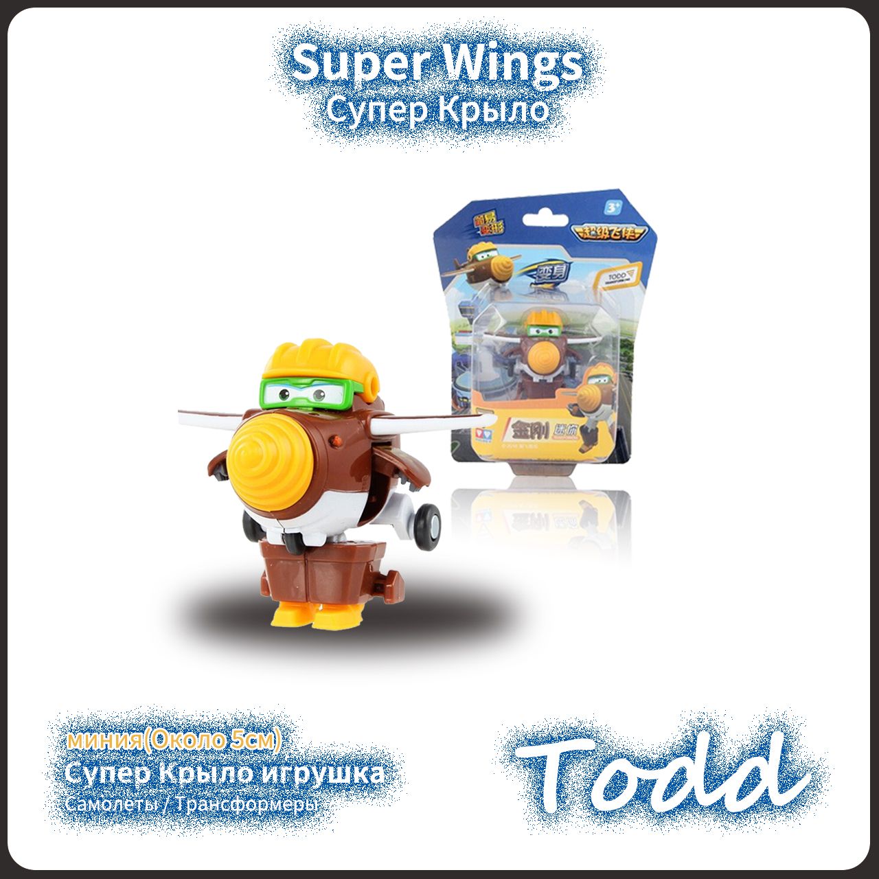 Супер Крылья,Super Wings игрушка,Playery,игрушки для мальчиков,5 см,Todd