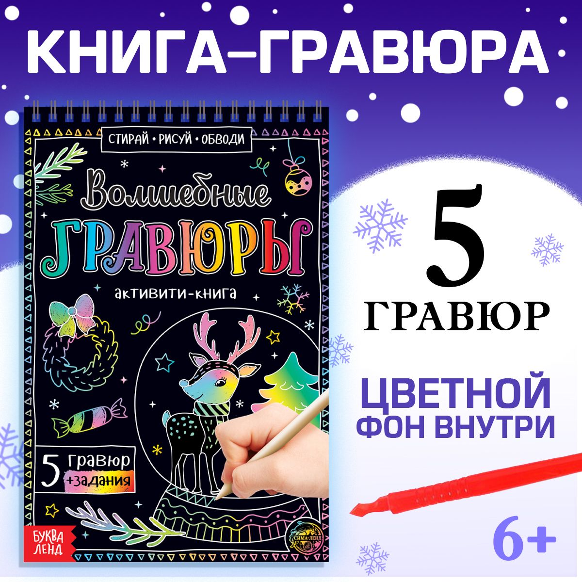 Гравюра для детей, 5 шт в блокноте, "Волшебный истории", Буква-Ленд, книги для детей 3+, новогодние