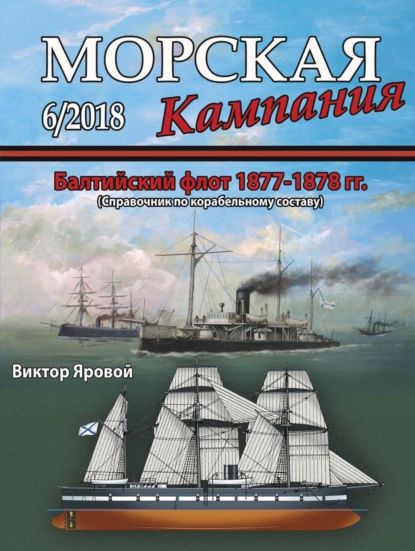 Морская кампания No06/2018 | Электронная книга