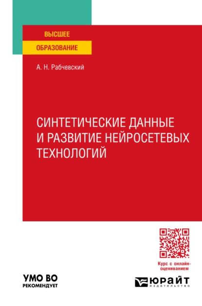 Синтетические данные и развитие нейросетевых технологий. Учебное пособие для вузов | Андрей Николаевич Рабчевский | Электронная книга