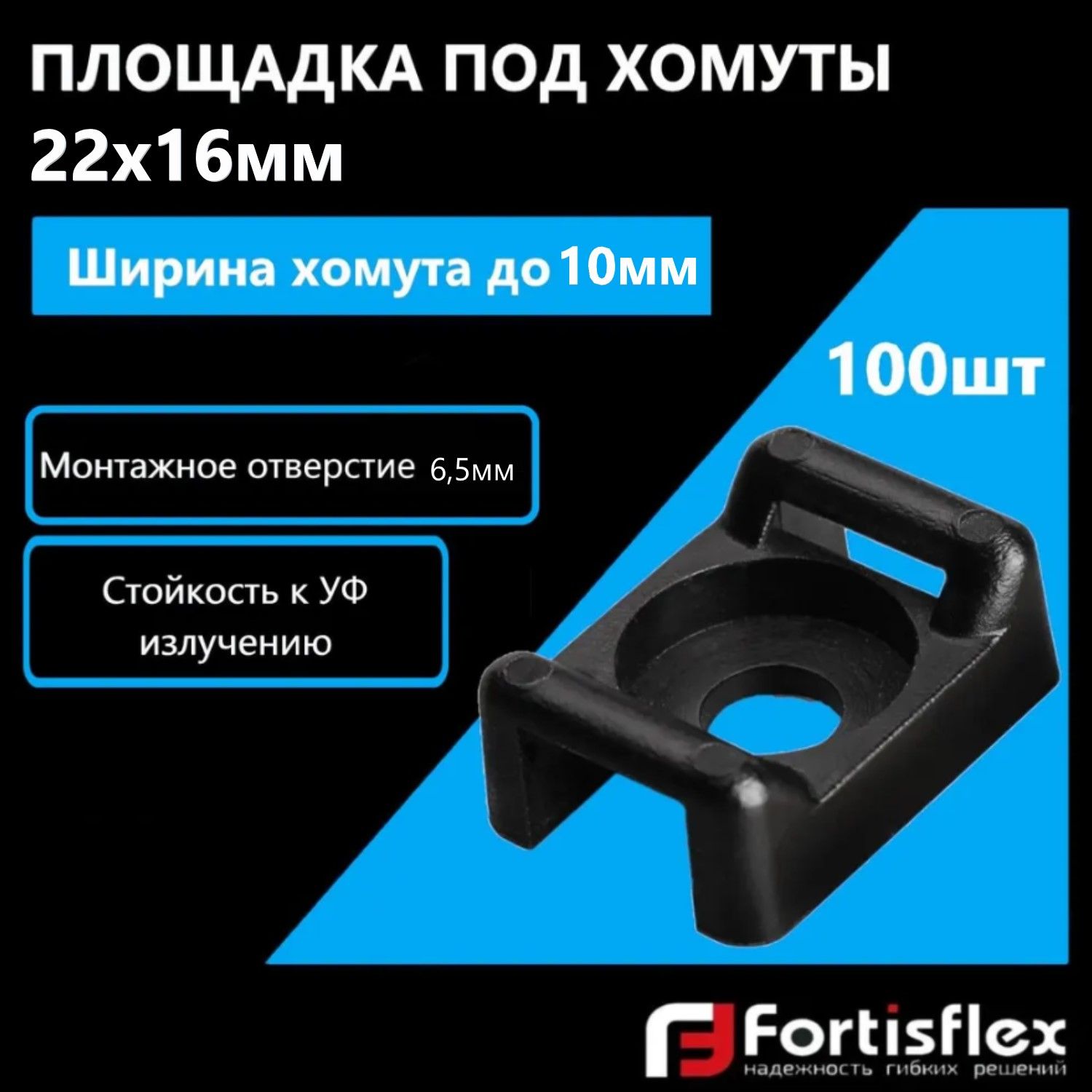 Площадка под хомуты, монтажная под винт Fortisflex ПМО 22х16 мм, черная, 100 шт