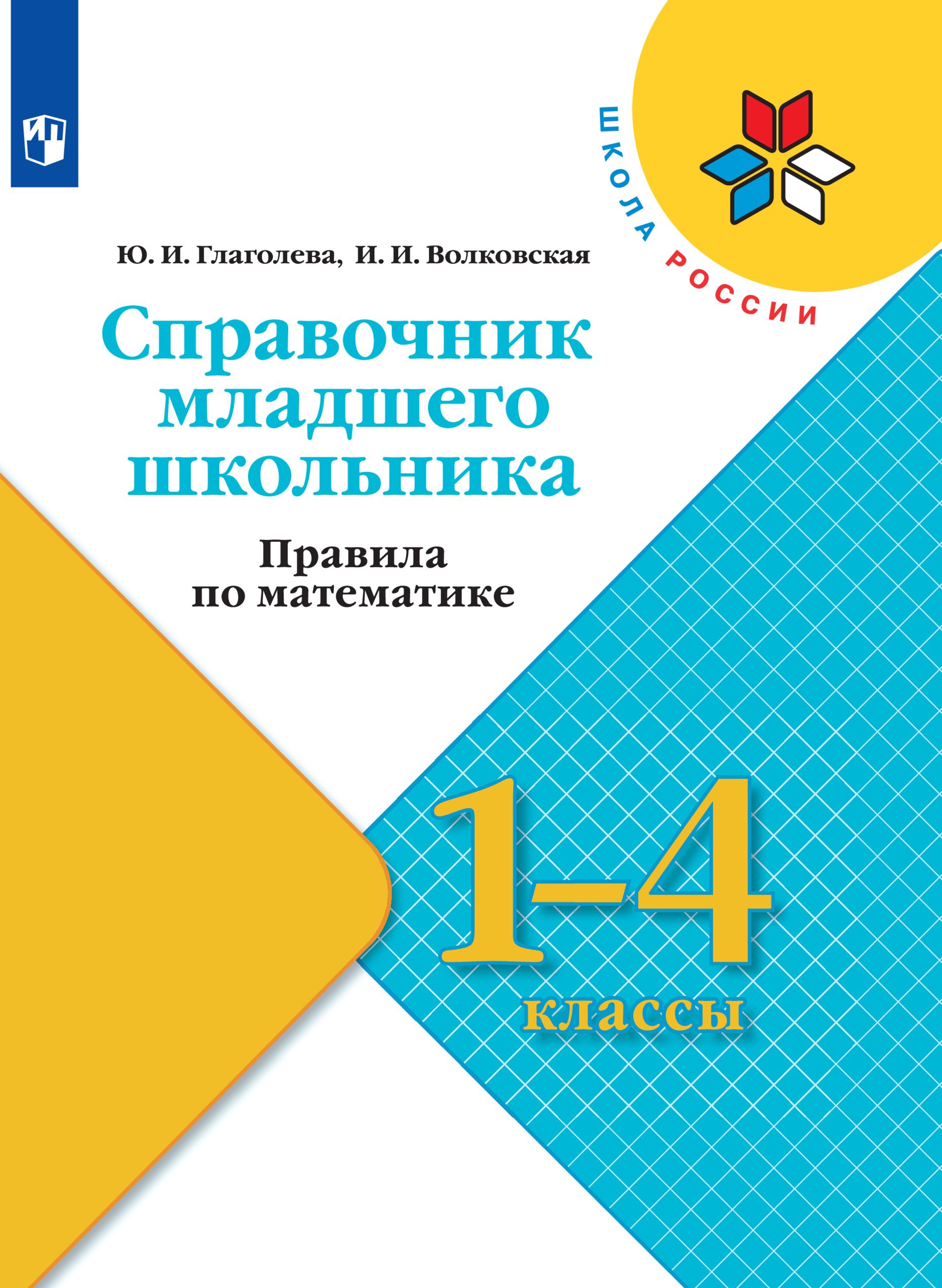 Глаголева Математика 1 Класс – купить в интернет-магазине OZON по низкой  цене