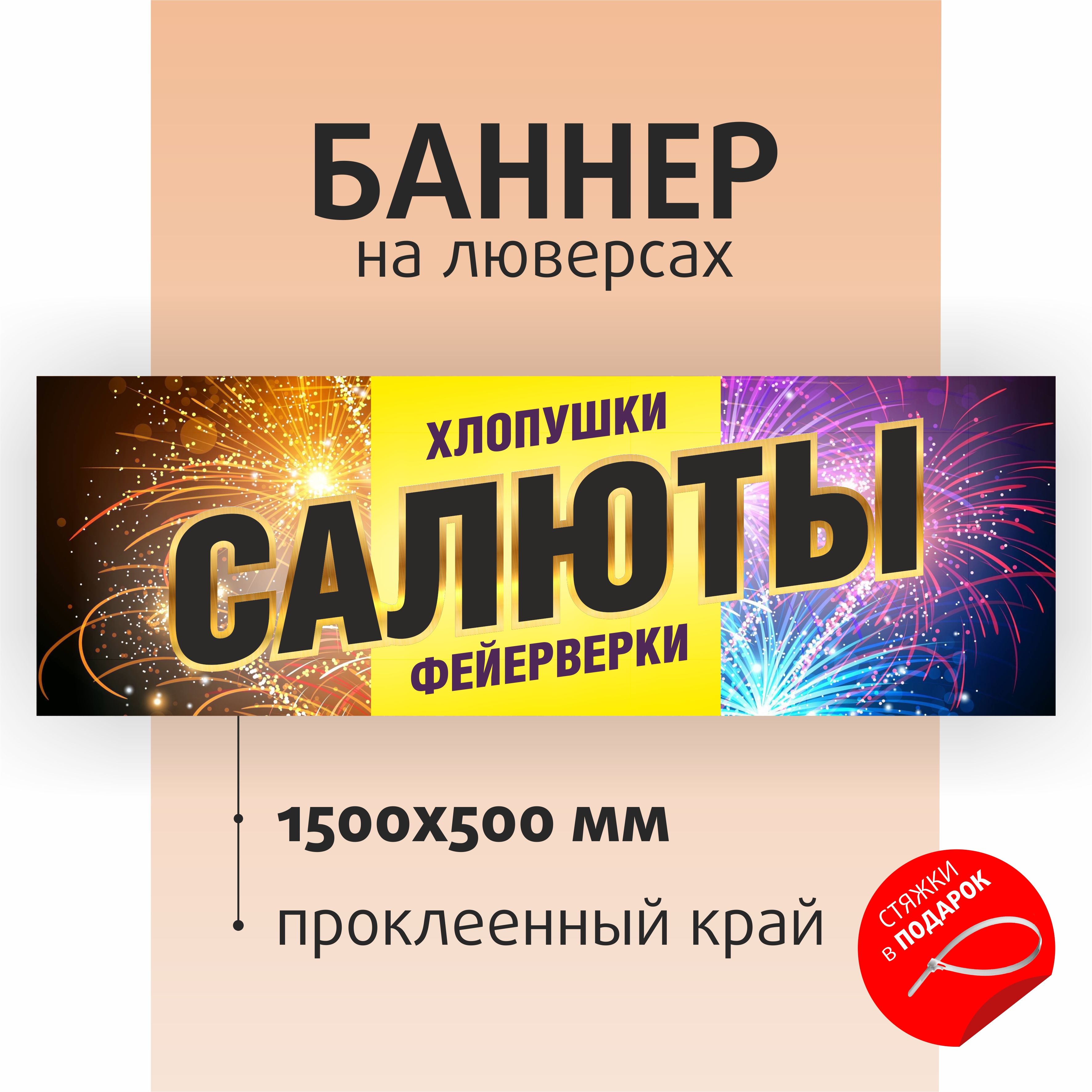 Баннер "Салют" 150х50см на люверсах / вывеска для магазина / растяжка