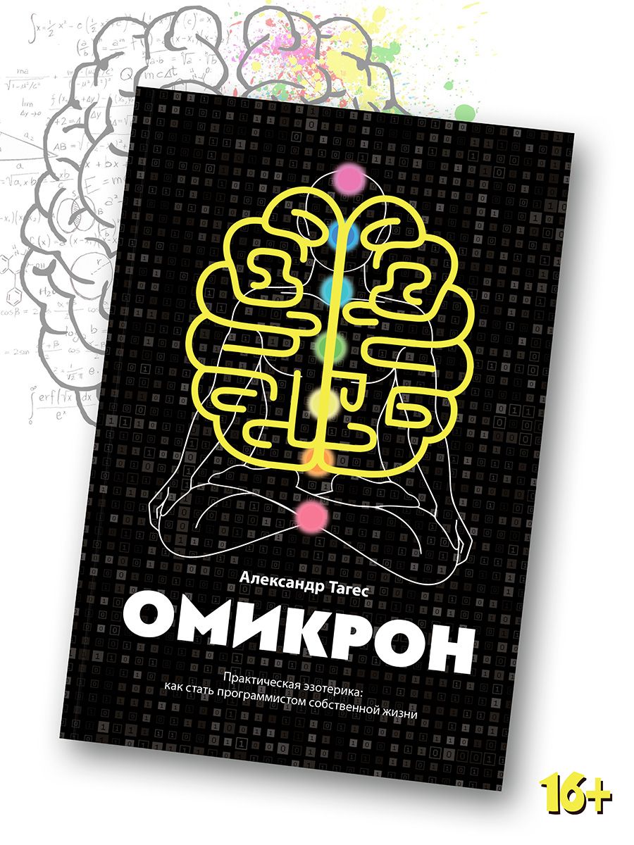 Александр Тагес: Омикрон. Практическая эзотерика. Как стать программистом собственной жизни