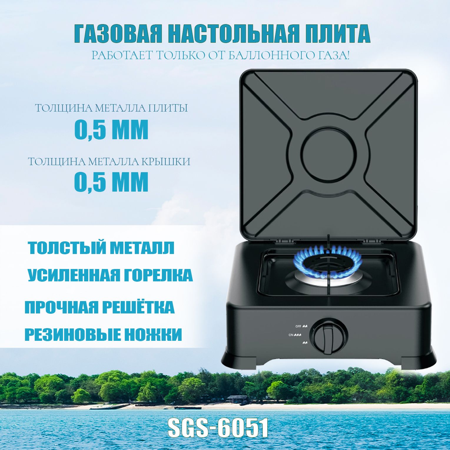 Газовая настольная плита Star fire SGS-6051