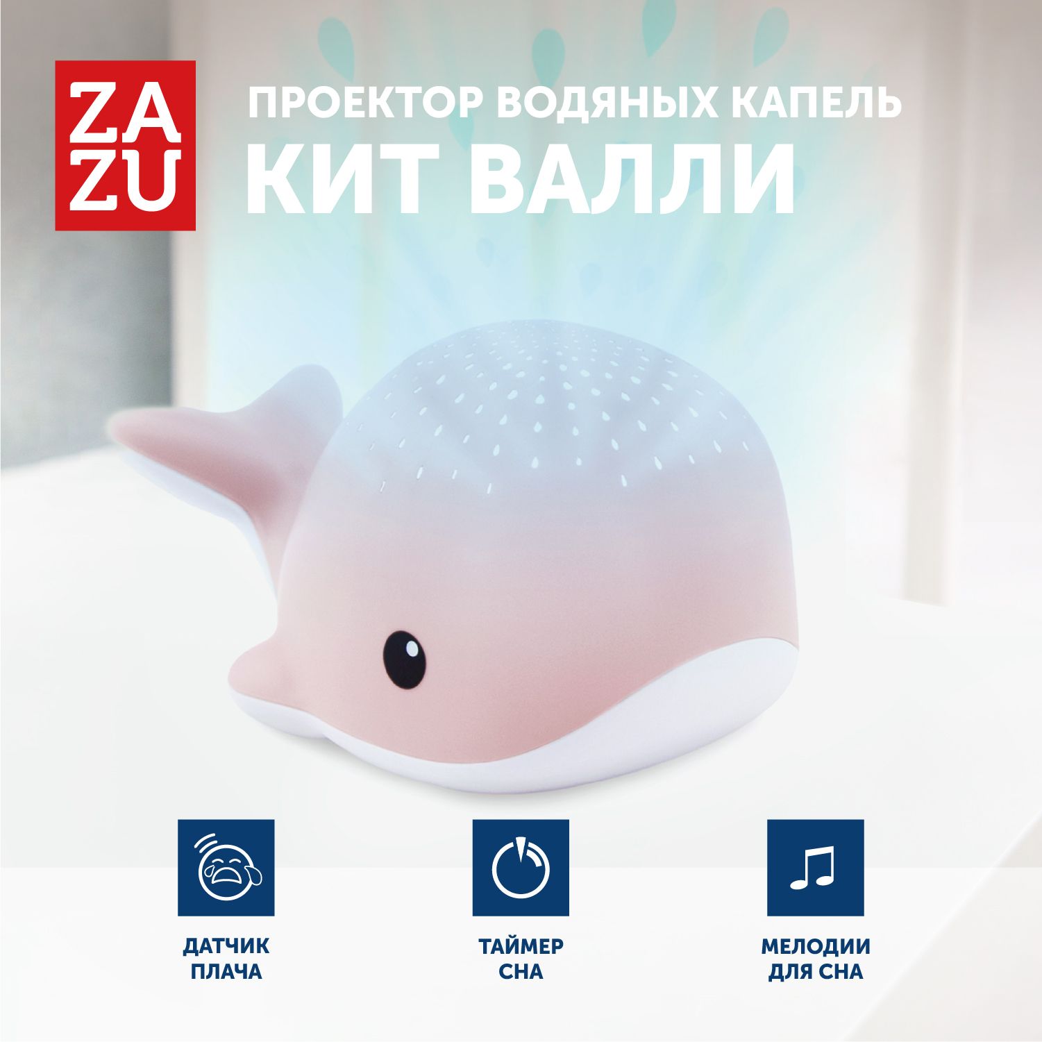 Проектор водяных капель ZAZU Кит Валли для детей - купить с доставкой по  выгодным ценам в интернет-магазине OZON (181457133)