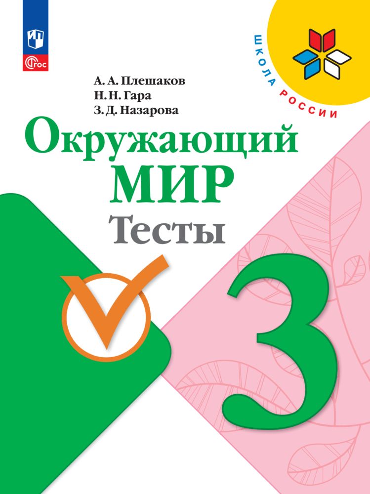 Окружающий мир. Тесты. 3 класс. ФГОС | Плешаков Андрей Анатольевич, Гара Наталья Николаевна