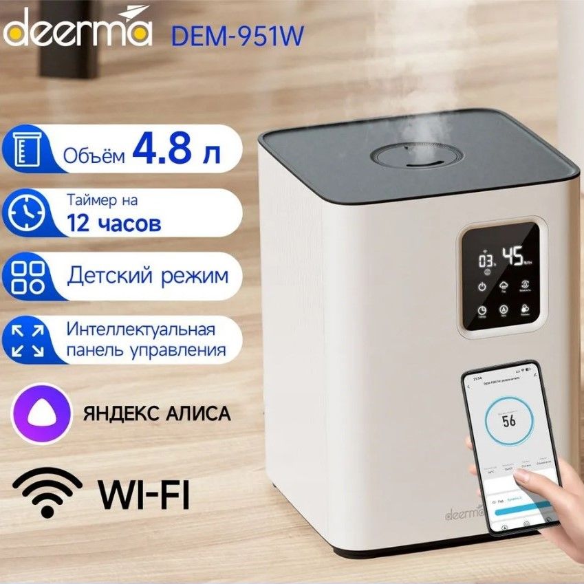 Увлажнитель воздуха Deerma DEM-F951W с Wi-Fi и Алисой, 4.8L, ароматизация, верхний залив