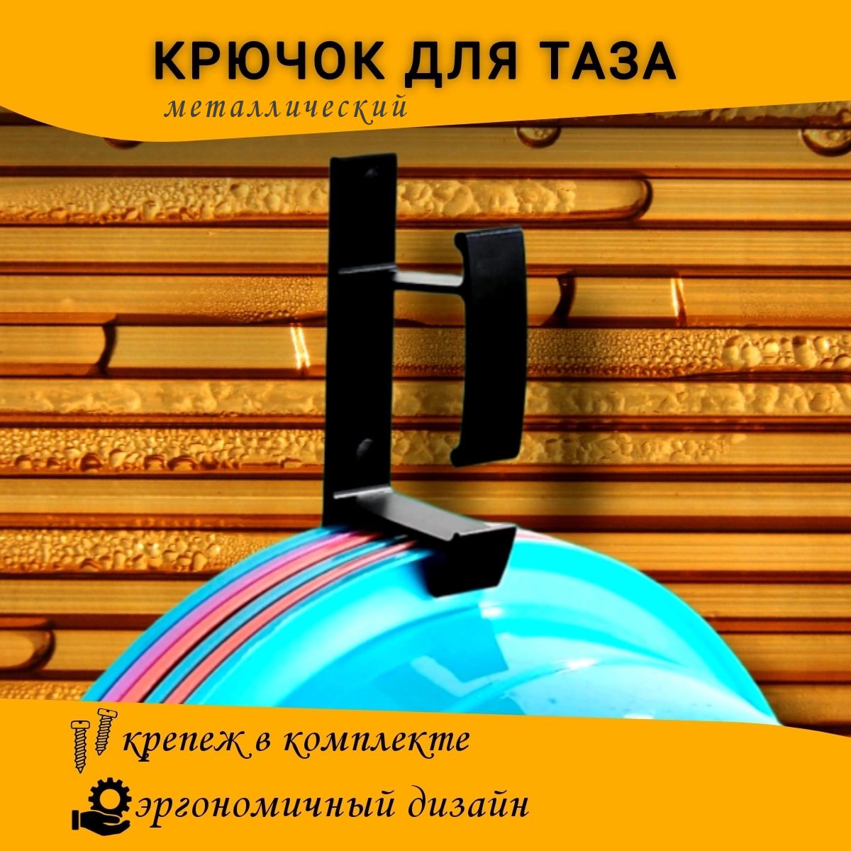 Крючок для ванной 1 крюч.