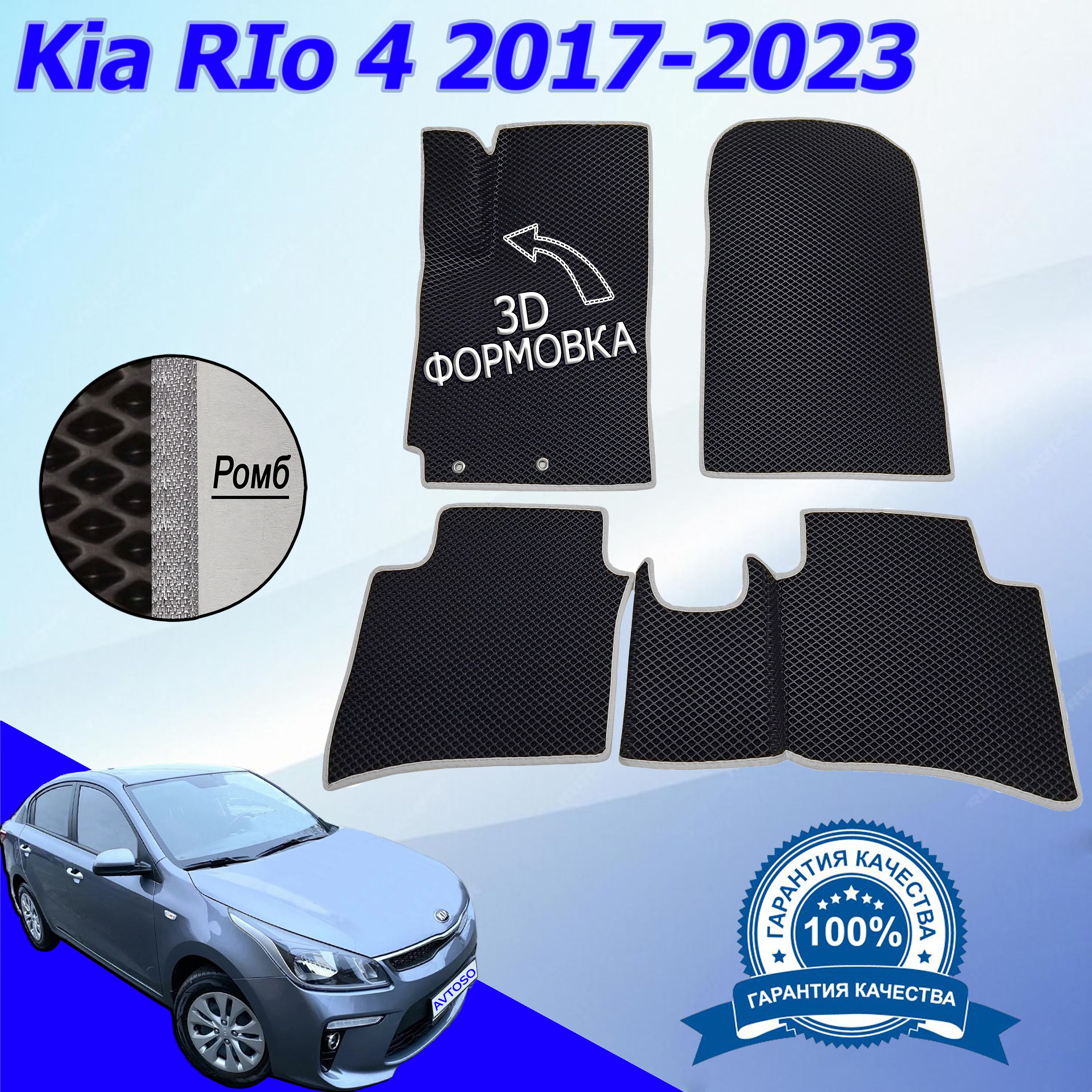 Коврики в салон автомобиля Avtoso KIA RIO 4 (IV) / КИА РИО 4 (IV)  2017-н.в_Обычный комплект_196766, цвет черный, светло-серый - купить по  выгодной цене в интернет-магазине OZON (418934996)