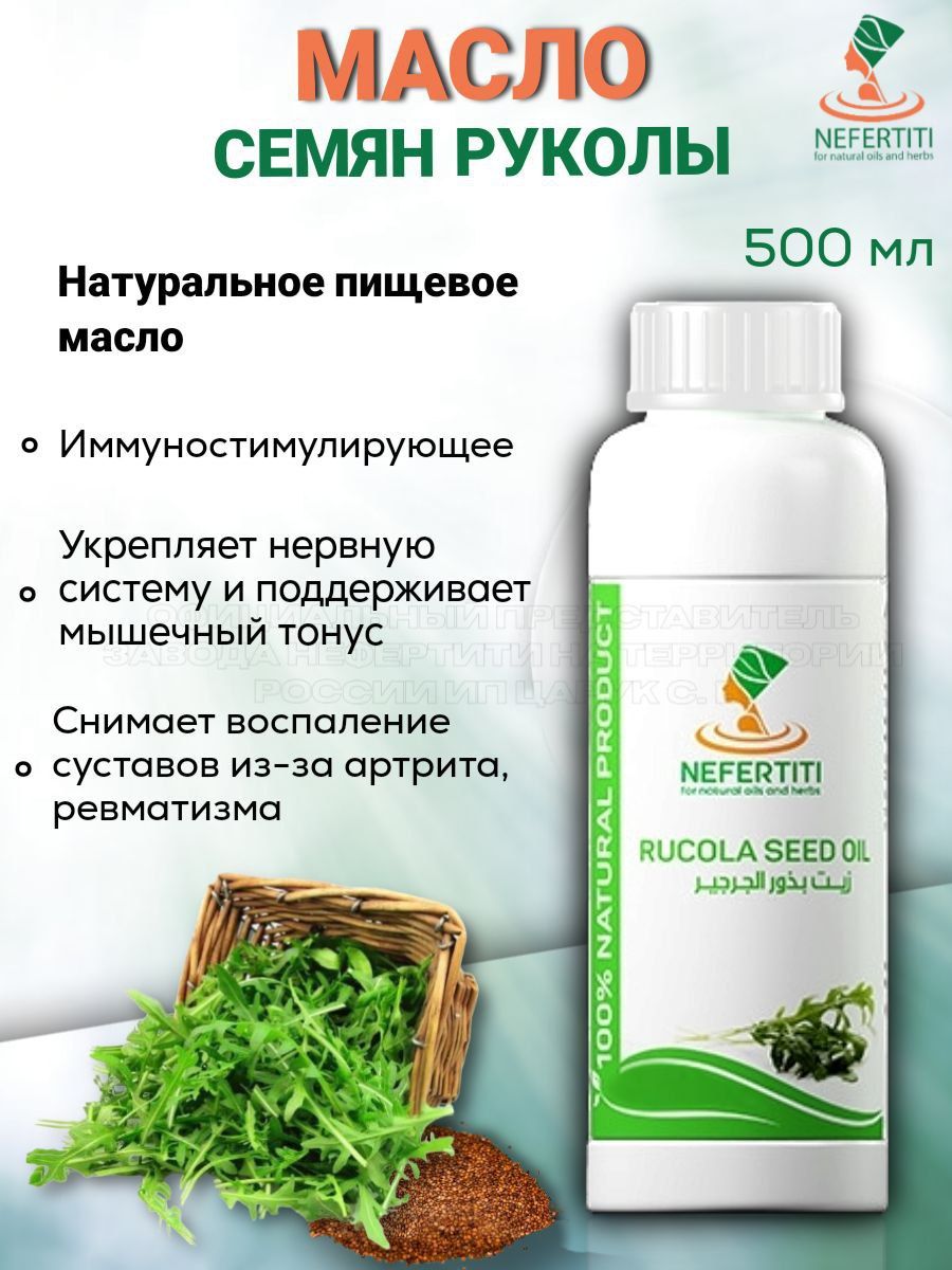 Нефертити / Nefertiti For Natural Oils And Herbs Масло семян рукола рукколы холодного отжима 500 мл