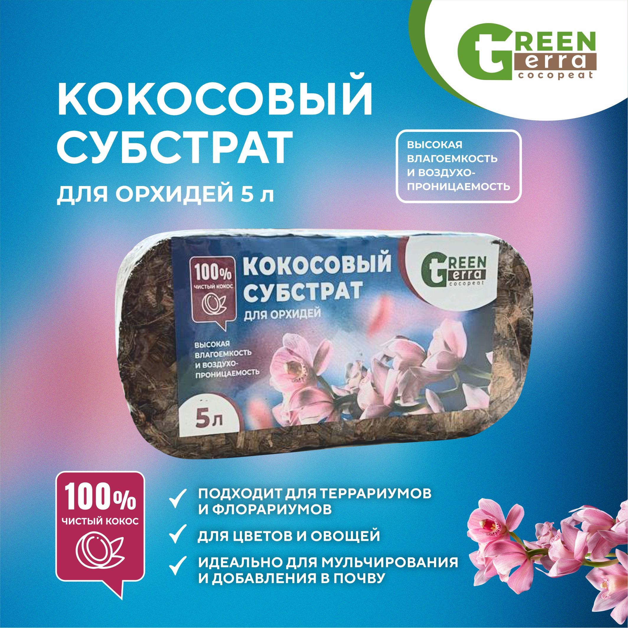 Субстрат/грунткокосовыйдлярастений"ОРХИДЕЯ"5л(брикет)GreenTerra