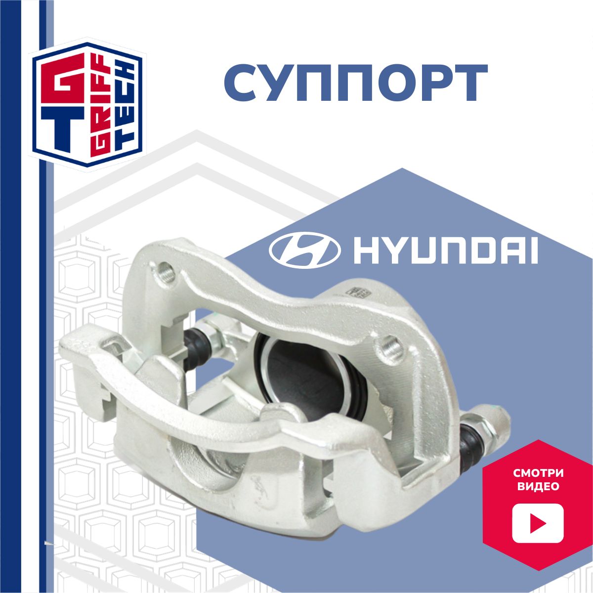 Суппорт тормозной передний левый HYUNDAI SOLARIS, ACCENT, KIA RIO 10 / 581801RA00, GT53KH110