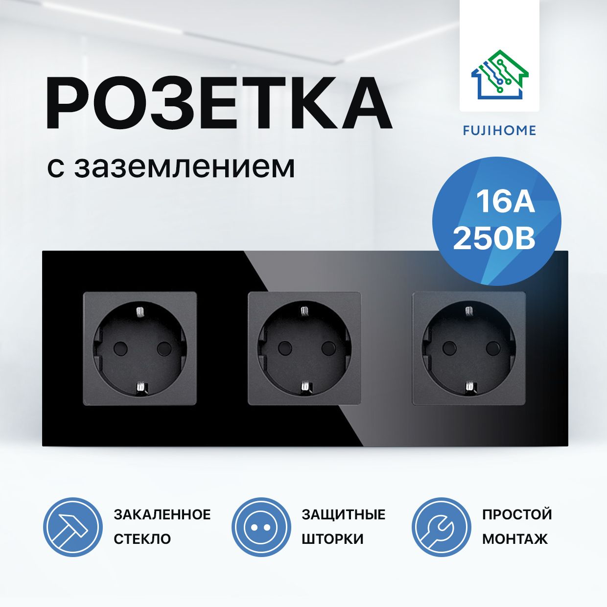 Розетка тройная с заземлением FUJIHOME S3B (3 поста), рамка стекло, 220В /16А, цвет черный