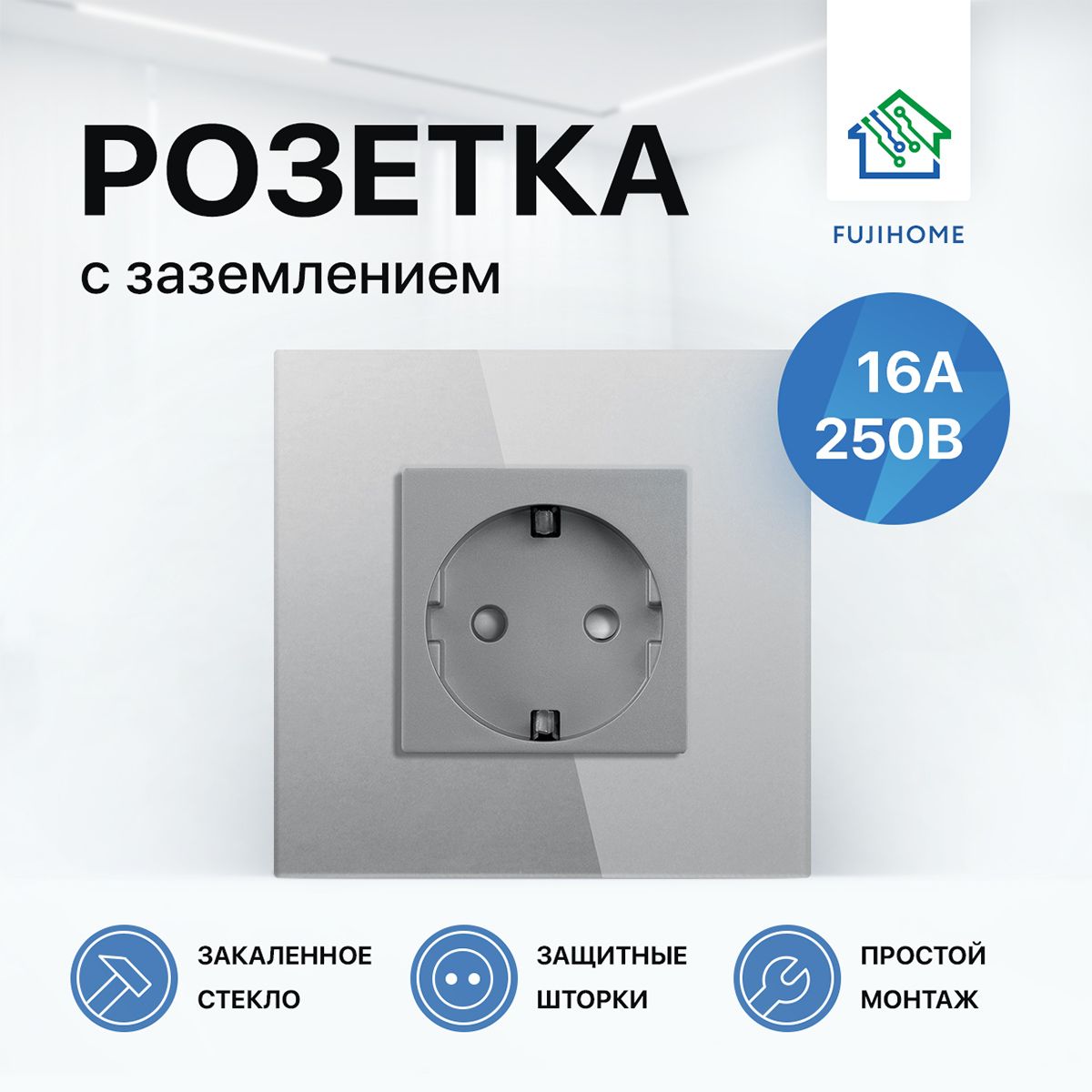 Розетка одинарная с заземлением FUJIHOME S1G, рамка стекло, 220В /16А, цвет серый