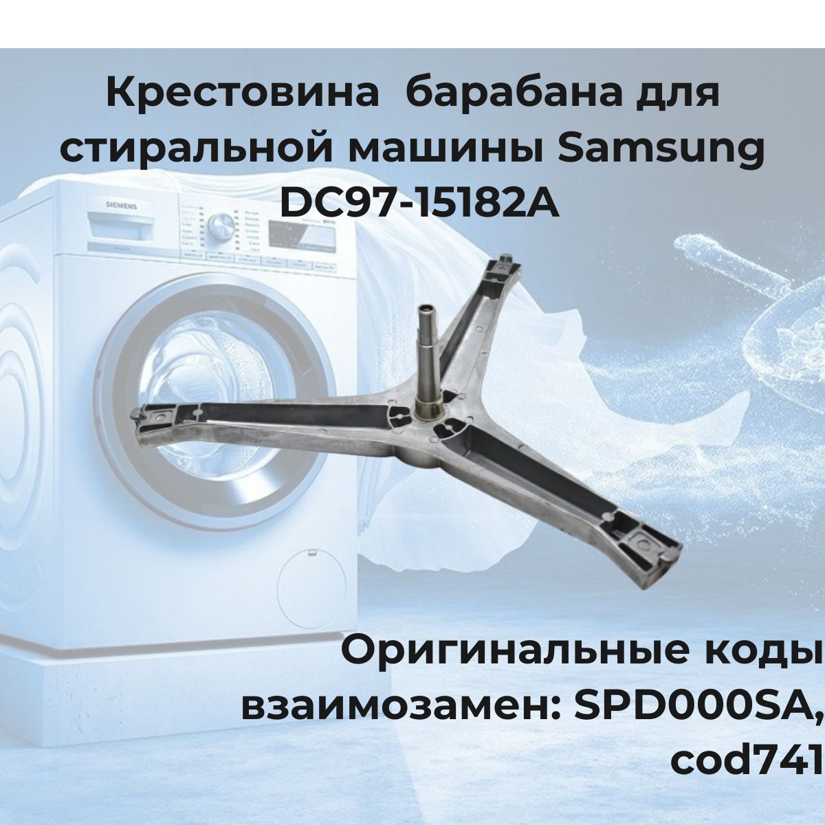 Крестовина барабана для стиральной машины Samsung (Самсунг)