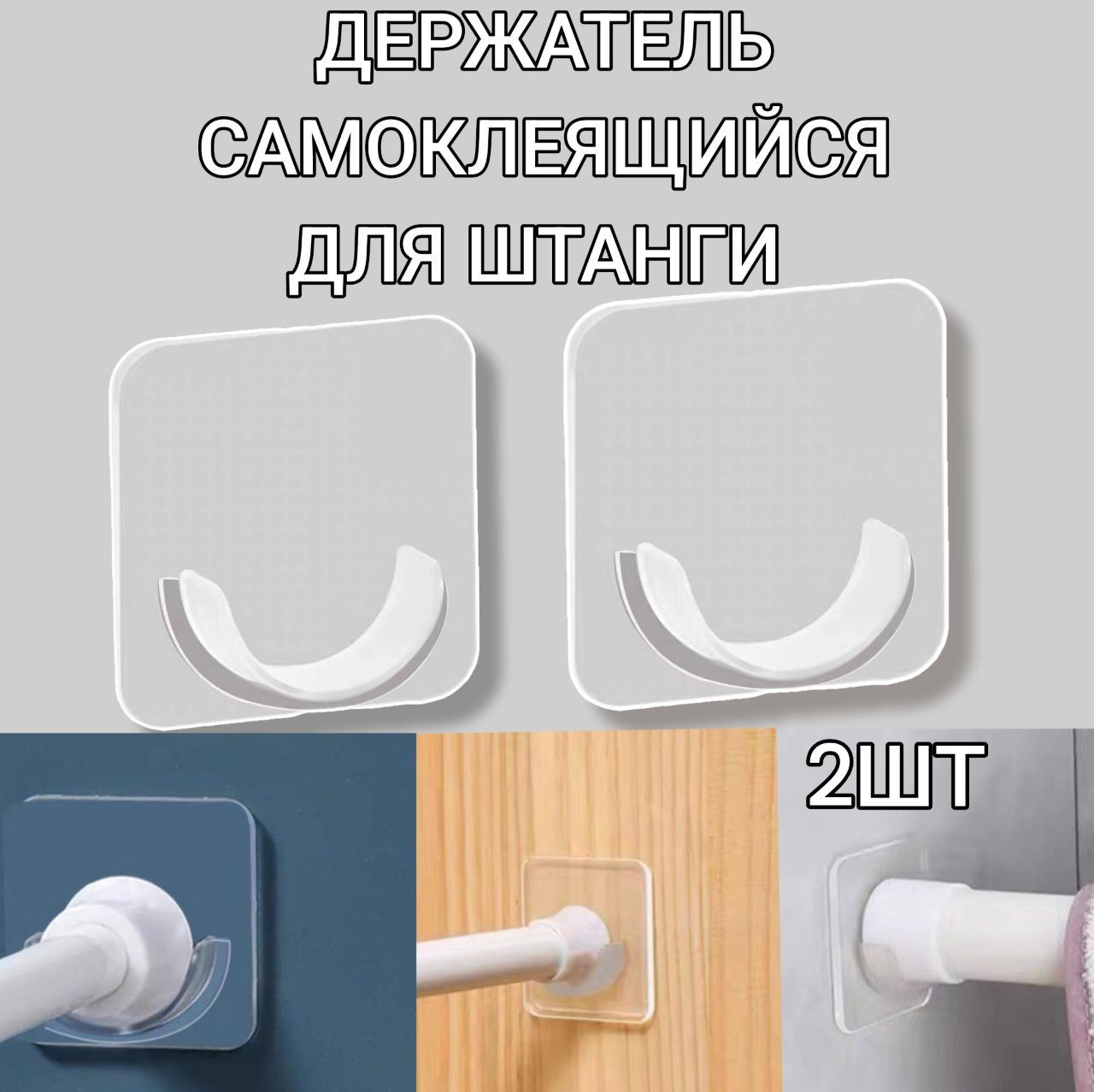 Самоклеящийся держатель для штанги, крепление прозрачное для карниза ...