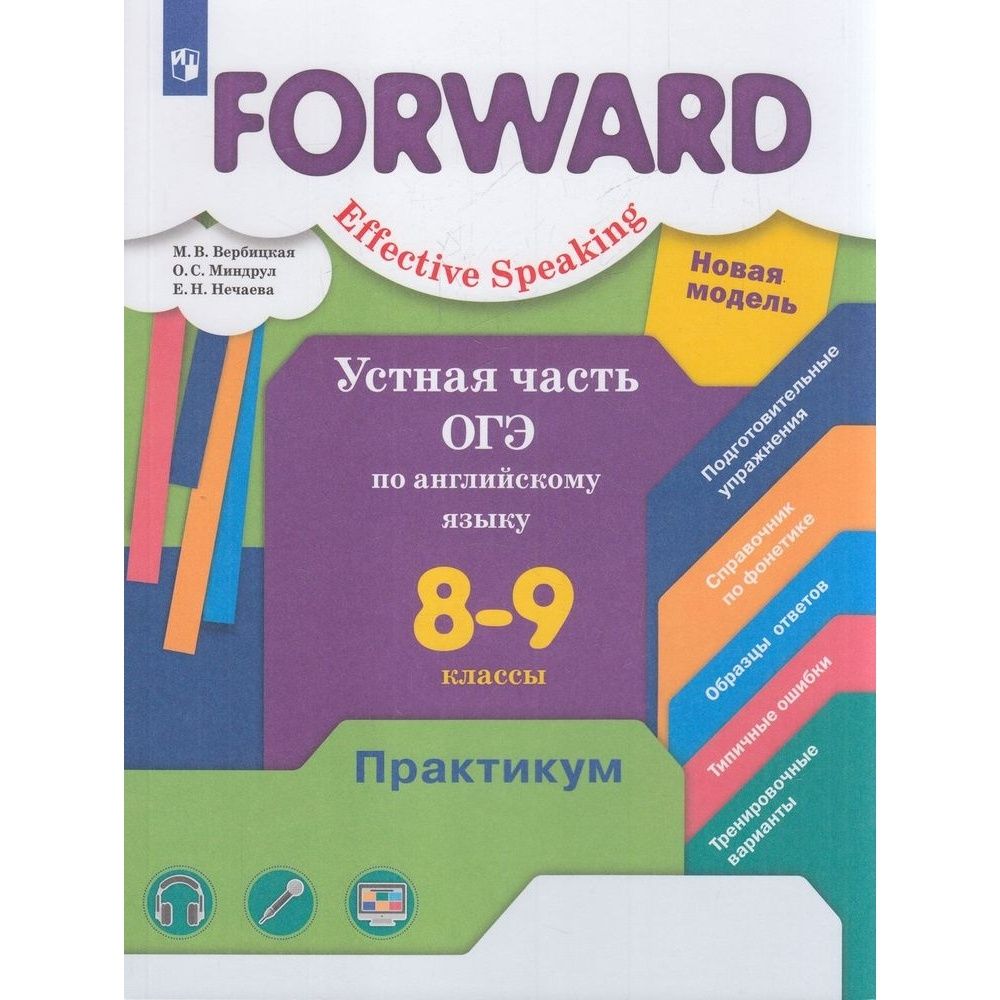 Учебное пособие Просвещение ОГЭ практикум. Forward. Английский язык. 8-9  классы. Устная часть. Базовый и углубленный уровни. 2023 год, М. Вербицкая,  О. Миндрул, Е. Нечаева - купить с доставкой по выгодным ценам в