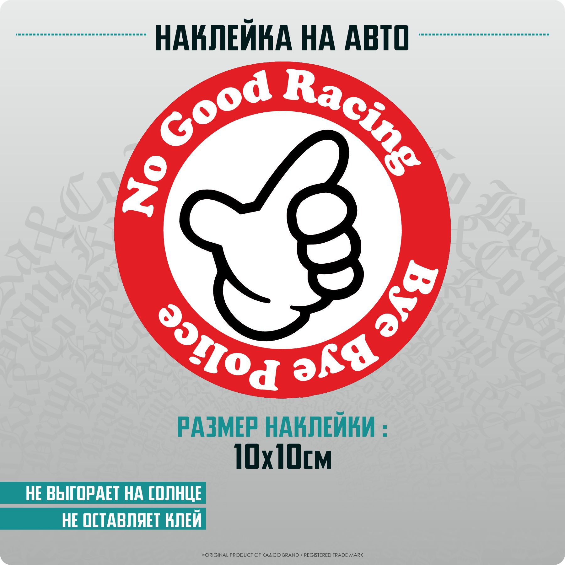 Наклейки на автомобиль на стекло No good racing Bye bye police - купить по  выгодным ценам в интернет-магазине OZON (1282570292)