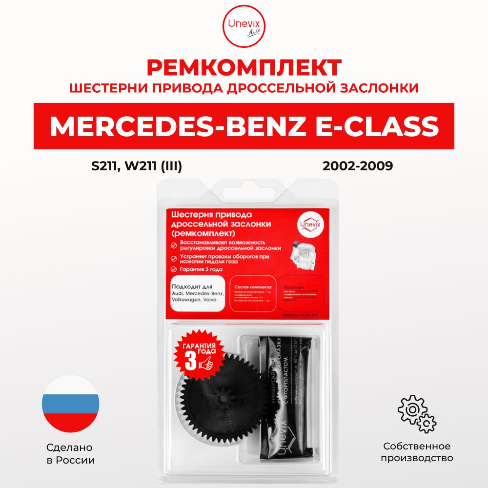 Ремкомплект дроссельной заслонки для Mercedes-Benz E-Class III-IV в кузове S211; W211; A207; C207; S212; W212 2002-2016. Шестерня дросселя для Мерседес-Бенз