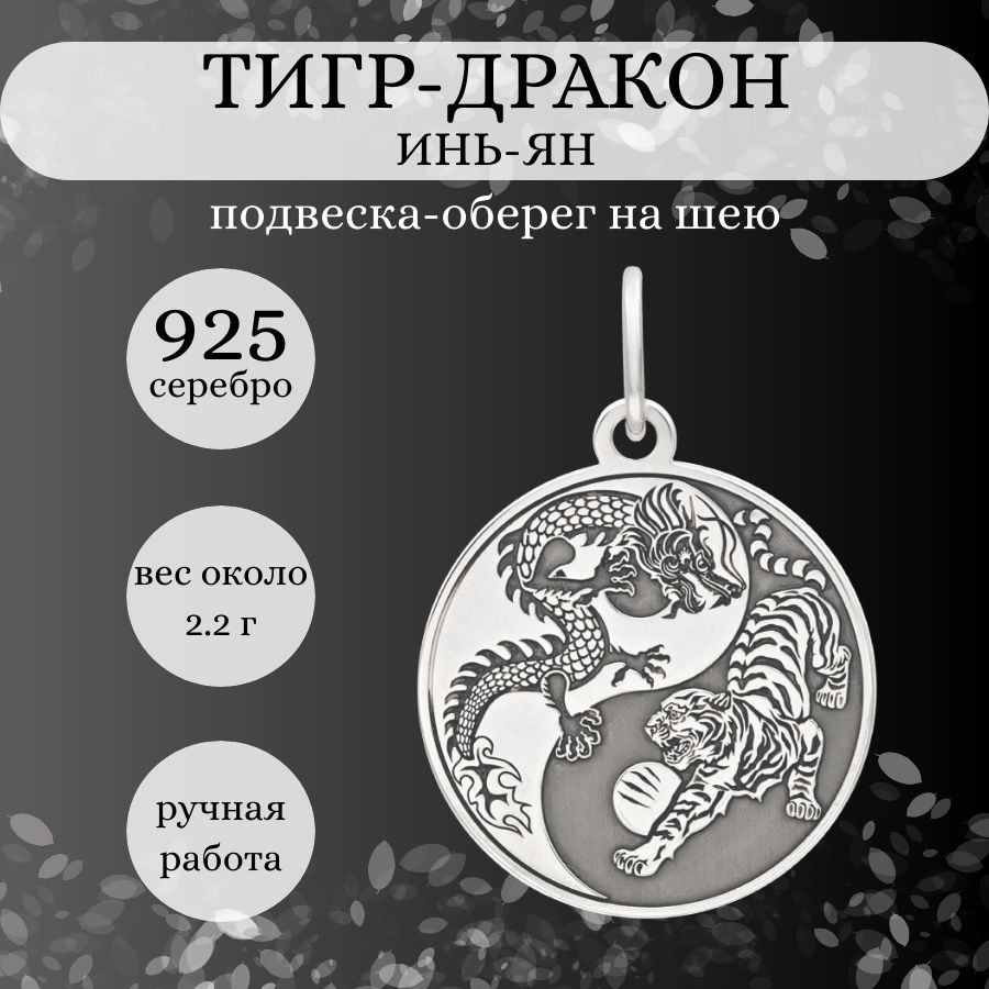 Подвеска на шею женская, мужская Инь-Ян Тигр-Дракон серебро 925, серебряный  кулон на цепочку, браслет, ожерелье, ювелирное украшение из серебра,  оберег, амулет, талисман, подарок для девушки, парня, мамы, папы - купить с  доставкой