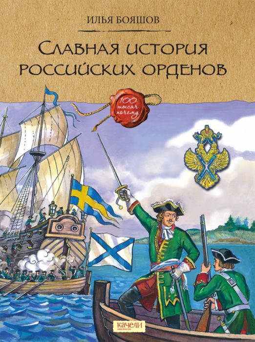 Славная история Российских орденов | Бояшов Илья Владимирович