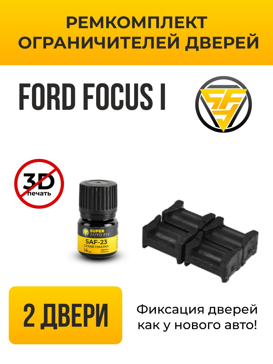 Ремкомплект ограничителей дверей Ford Focus (I) в кузове: DAW, DBW, DFW,  DNW. В комплекте: 4 фиксатора и сухая смазка - купить с доставкой по  выгодным ценам в интернет-магазине OZON (737273081)