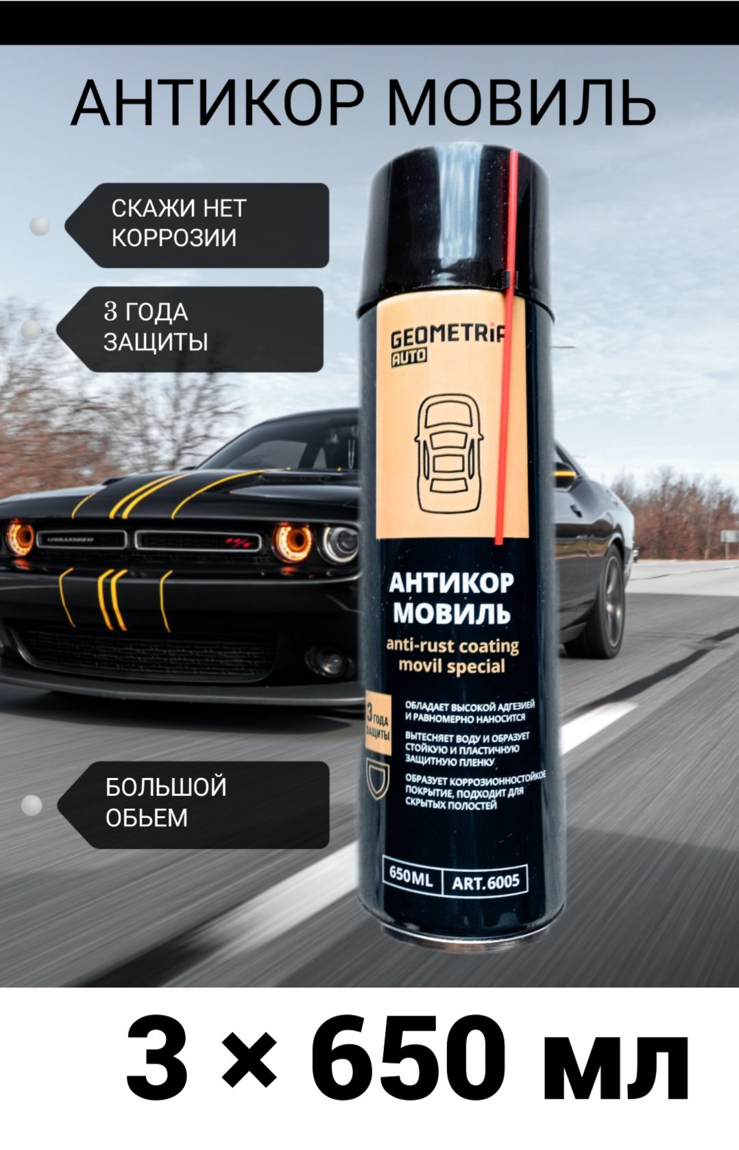 Антикоррозийное покрытие / Антикор Мовиль GEOMETRIA AUTO 650 мл 3 штуки