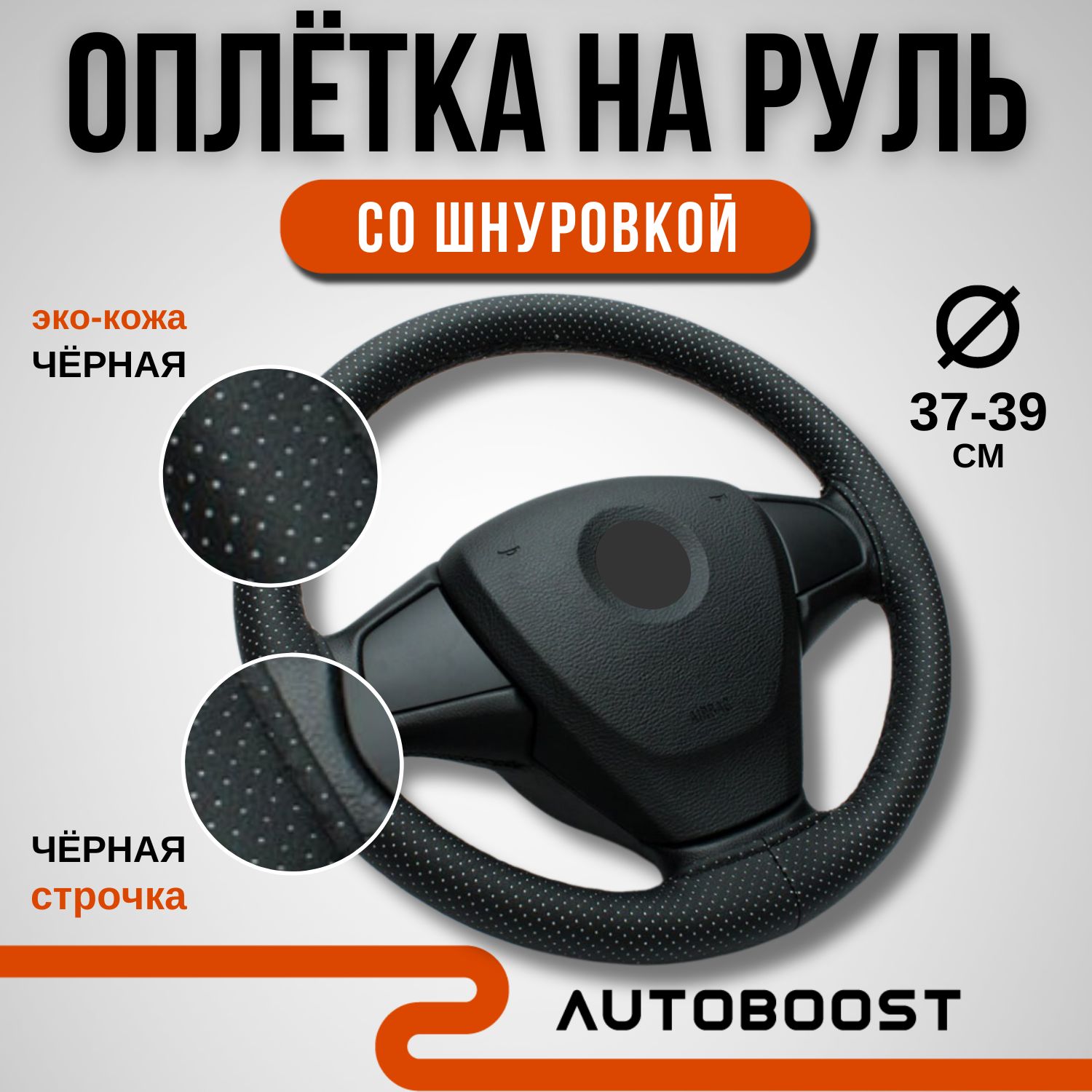 ОплетканарульавтомобиляAutoboost,37-39см,экокожасперфорацией,чехолсчернойшнуровкой