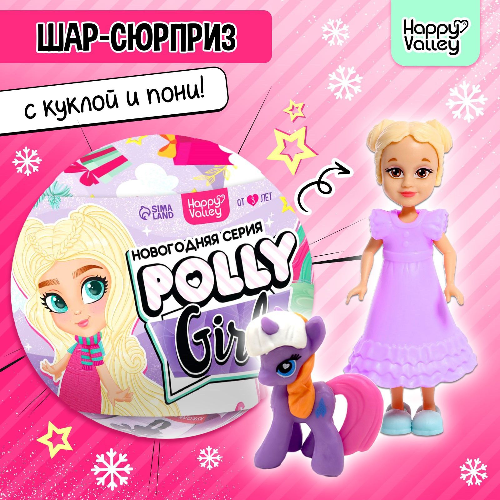 Игрушка-сюрприз Happy Valley Polly girl 