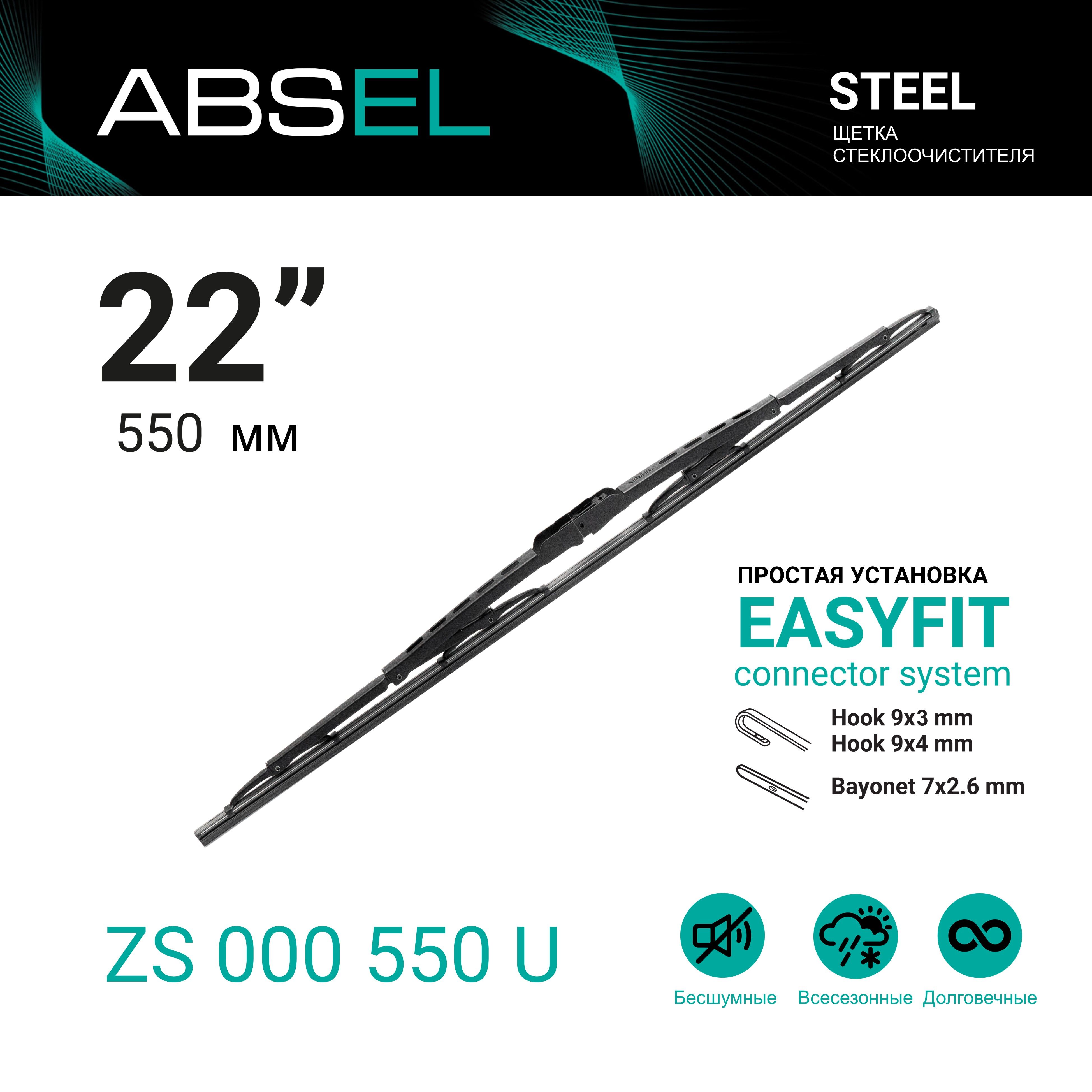 Щетка стеклоочистителя каркасная ABSEL ZS000550U, крепление Крючок (Hook /  J-Hook) - купить по выгодной цене в интернет-магазине OZON (1215809113)