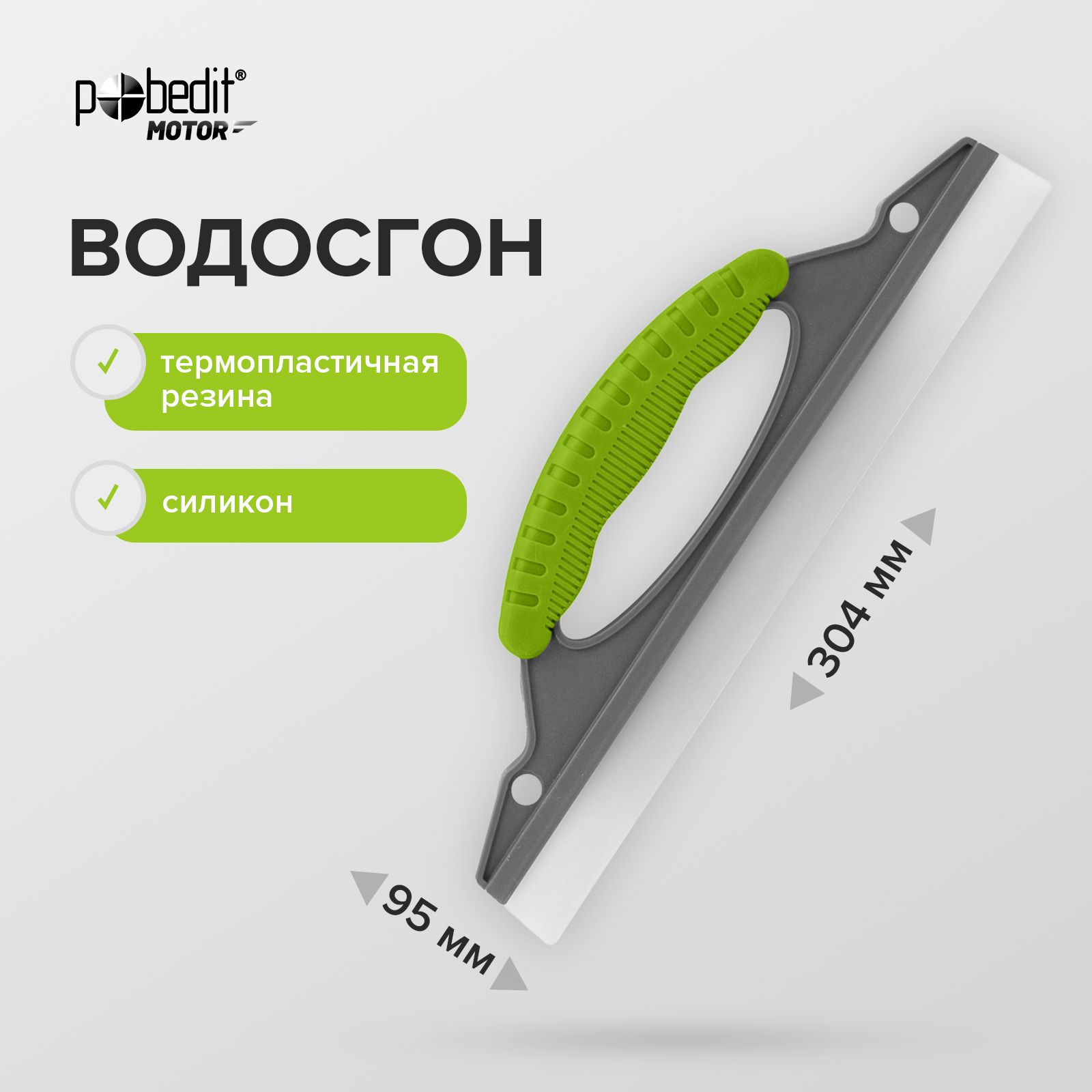 Водосгон для стекол автомобиля 304 х 95 мм Pobedit