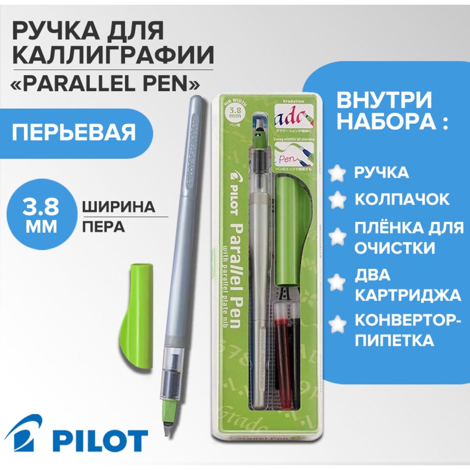 Ручка перьевая Pilot Parallel Pen 3.8 мм для каллиграфии, с картриджем IC-P3, в футляре