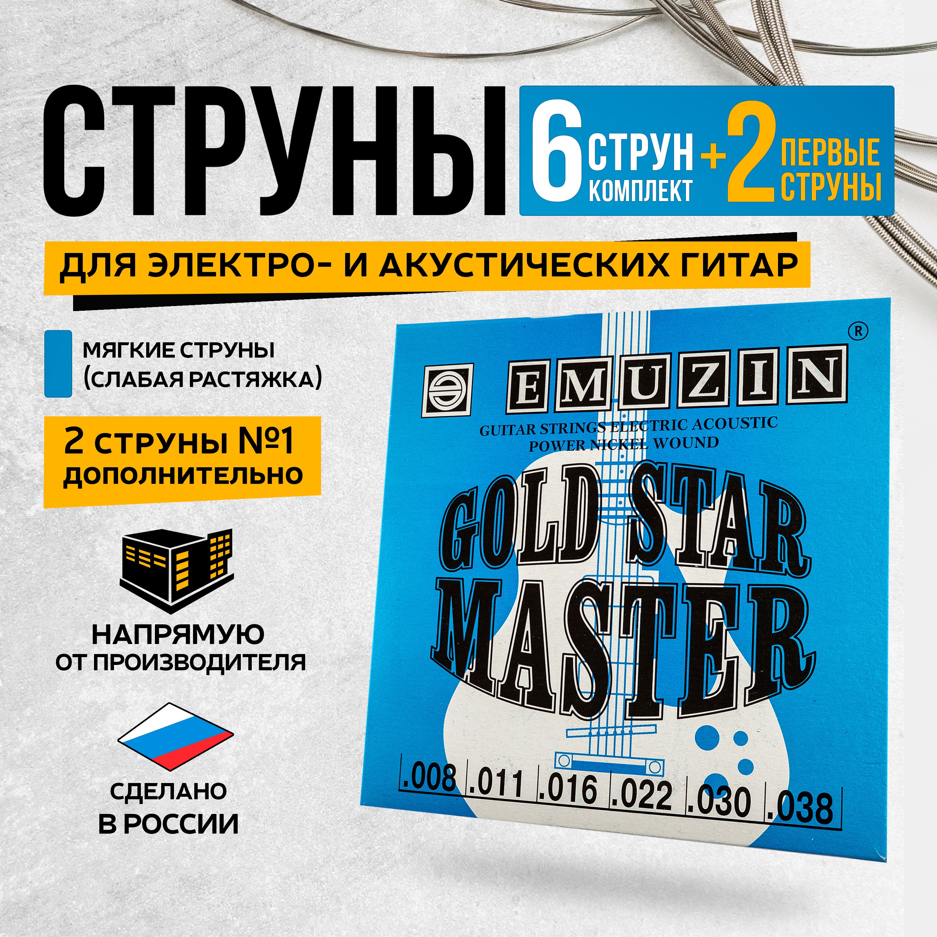 Струны для электро- и акустической гитары металлические 8-38. EMUZIN GOLD STAR MASTER 6ГСМ-01-2 (слабая растяжка). Комплект из 6 штук + 2 первые струны