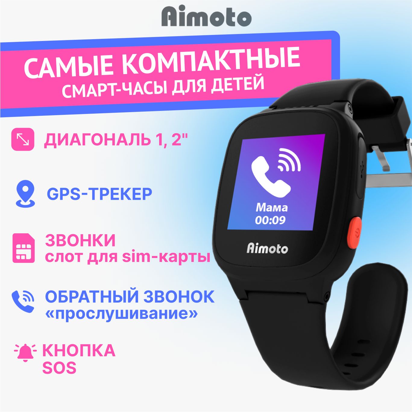 Купить смарт-часы Aimoto Kid 2G: 2G, GPS, Кнопка SOS, Слот для  microSIM-карты, шагомер, геозоны, обратный звонок., экран 1.2