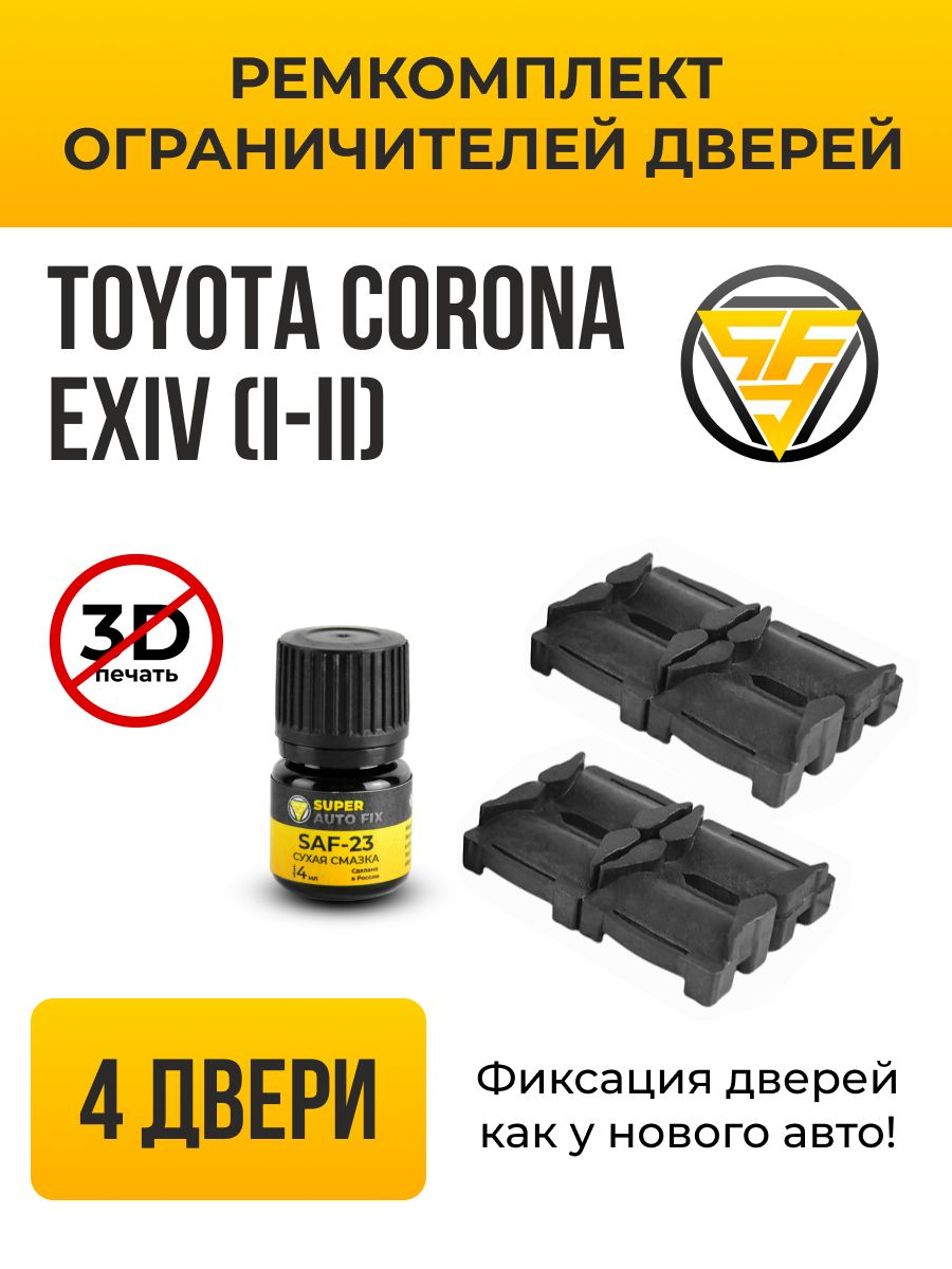 Ремкомплект ограничителей дверей Toyota Corona Exiv (I-II) в кузове: 18,  20. В комплекте: 8 фиксаторов и сухая смазка - купить с доставкой по  выгодным ценам в интернет-магазине OZON (741412790)